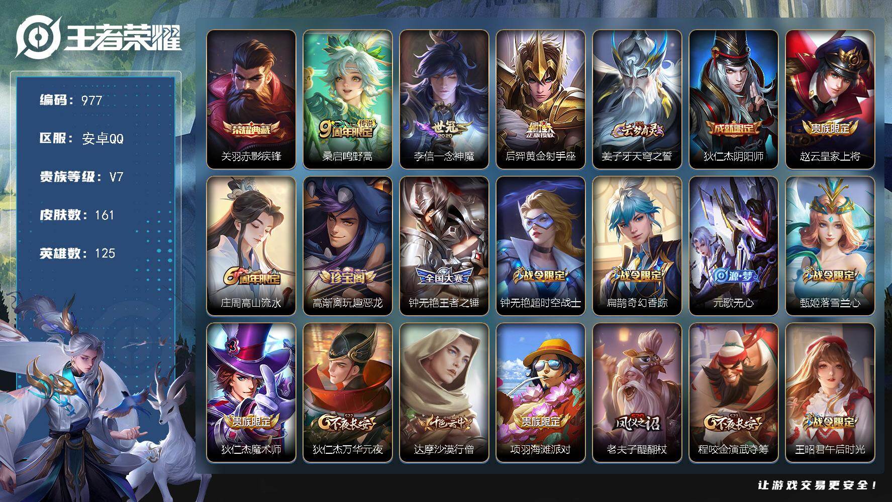 王者荣耀账号安卓QQV7-125英雄-161皮肤-1典藏皮肤-3传说-42史诗，zp3539
【荣耀典藏】：关羽赤影疾锋
【传说皮肤】：桑启鸣野蒿，李信一念神魔，后羿黄金射手座
【限定皮肤】：姜子牙天穹之誓，狄仁杰阴阳