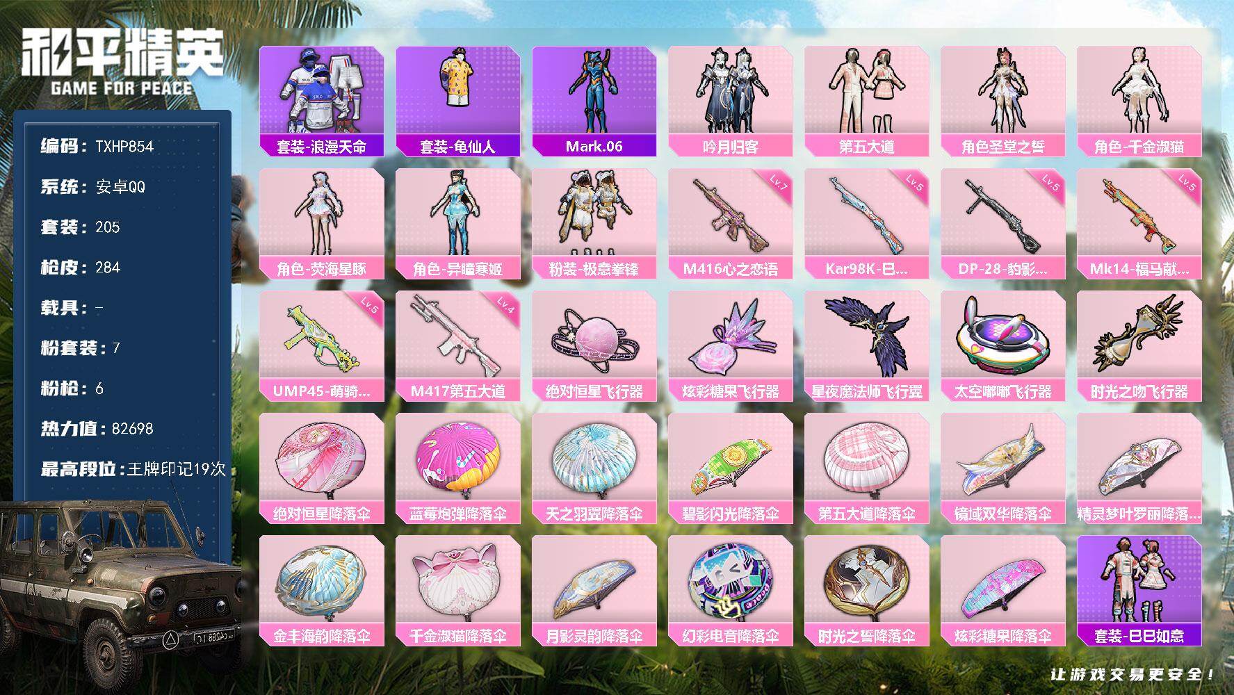 和平精英账号安卓QQ【TP854】安卓 手Q-7粉装-6特效枪-0载具-6粉色飞行器-82698热力值-19王牌印记-2