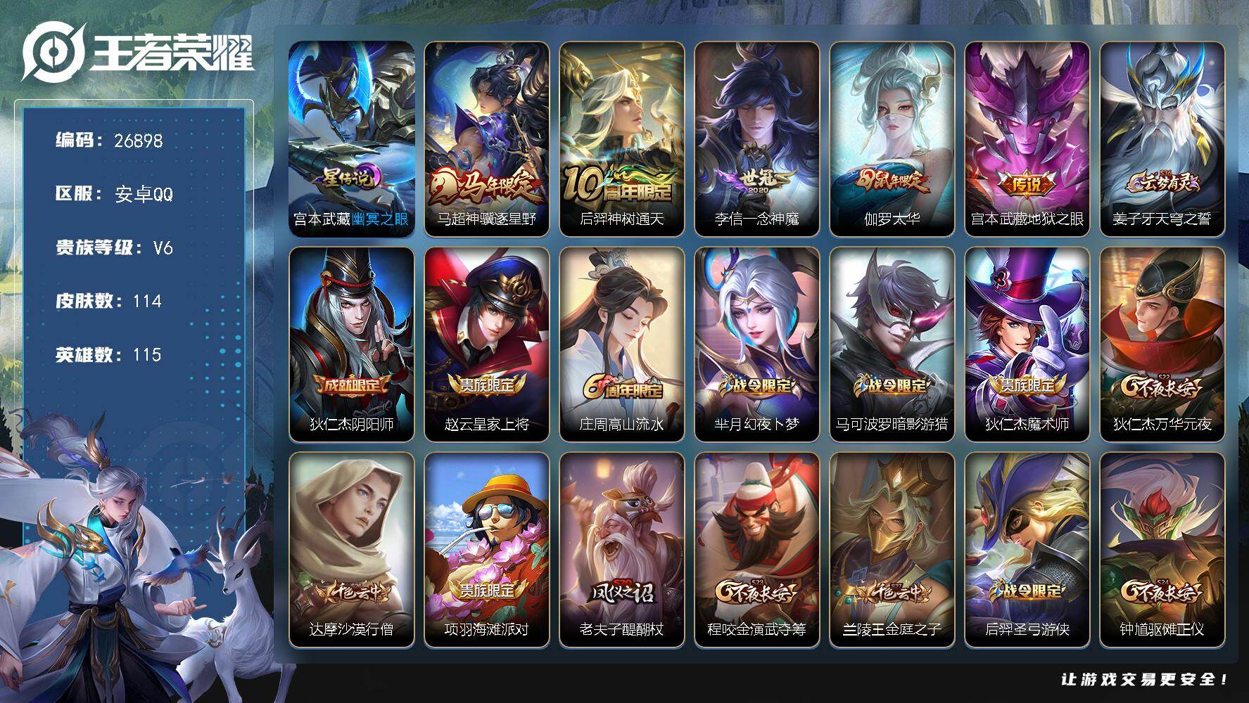 王者荣耀账号安卓QQ可换绑【精品小号·马超马年·太华·公孙离涂山蓉蓉·神威·朱雀志·无二次包过】 3按键 1星传说，6王者印记，110五级铭文，无二次包过KK10250 安卓Q-V6-114皮肤-5传说-28史诗【星元