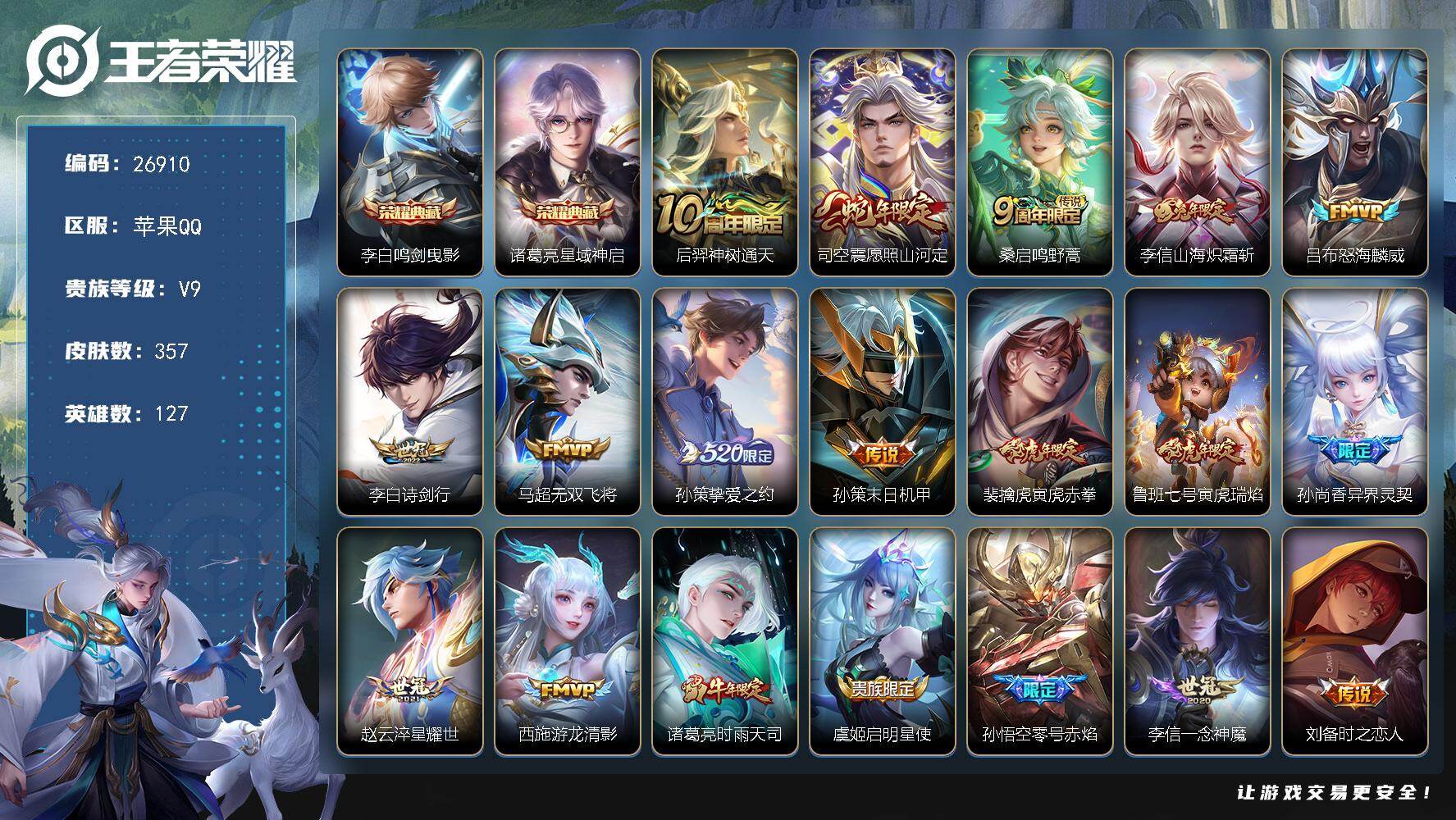 王者荣耀账号苹果QQ可换绑【精品v9号·2典藏诸葛亮李白·蛇年司空震·兔年李信·孙策520限定·虎年全套·时雨天司·公孙离玉兔公主·大圣娶亲至尊宝·贵族积分13万·无二次包过】 33按键 3王者印记 五级铭文200 无