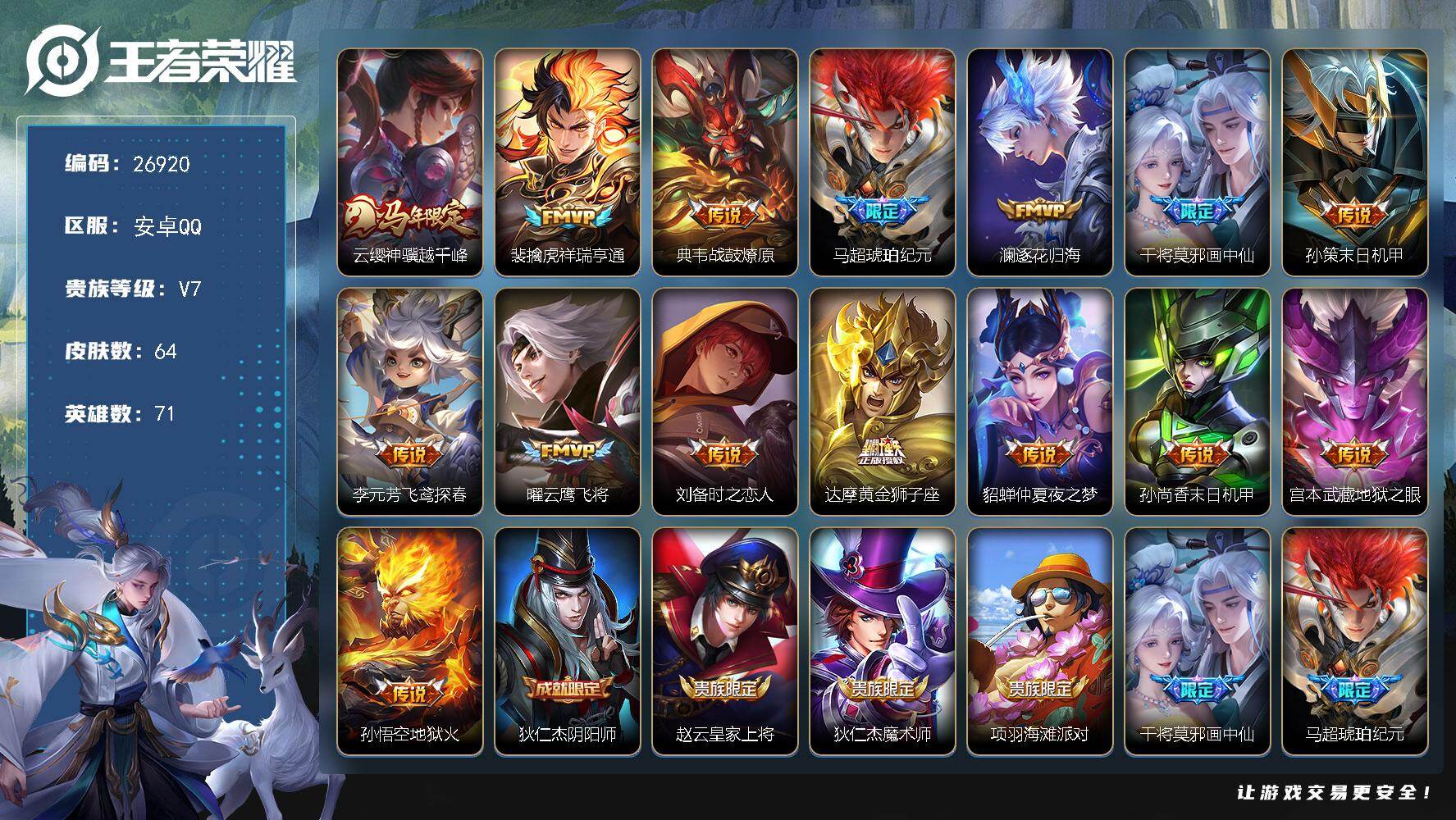 王者荣耀账号安卓QQ可换绑【捡漏号·马年云嘤·马超琥珀纪元·干将画中仙·无二次包过】 9按键 2王者印记 五级铭文30 无二次包过KK10260 安卓Q-V7-64皮肤-15传说-20史诗【英雄全皮】：孙权全皮，敖隐全