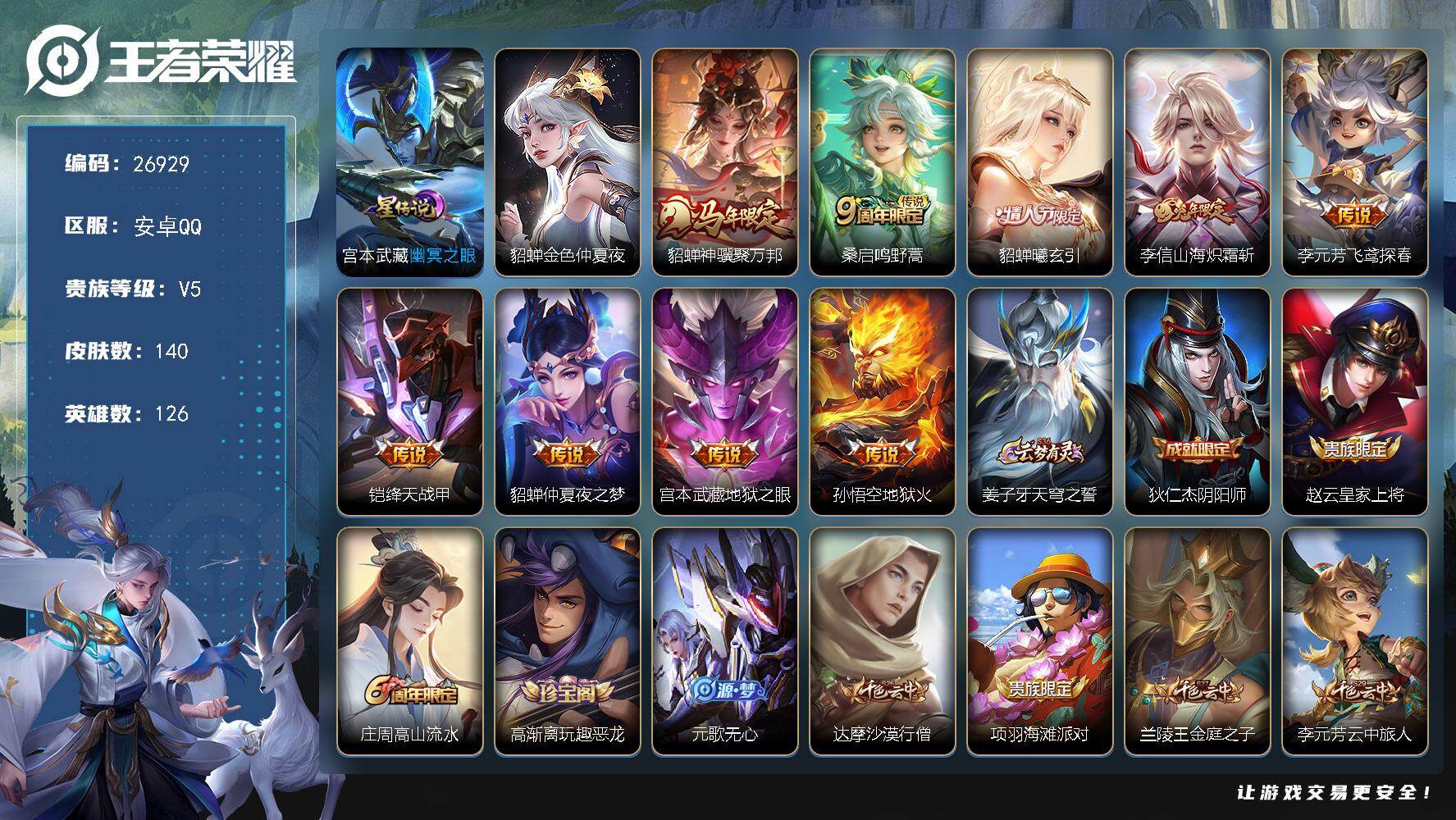 王者荣耀账号安卓QQ可换绑【貂蝉多皮精品小号·貂蝉马限·貂蝉曦玄引·炽霜斩·仲夏夜之梦带星传说·无二次包过】8按键，2星传说，8王者印记，五级铭文170，无二次包过CD18790，安卓Q-V5-140皮肤-9传说-31