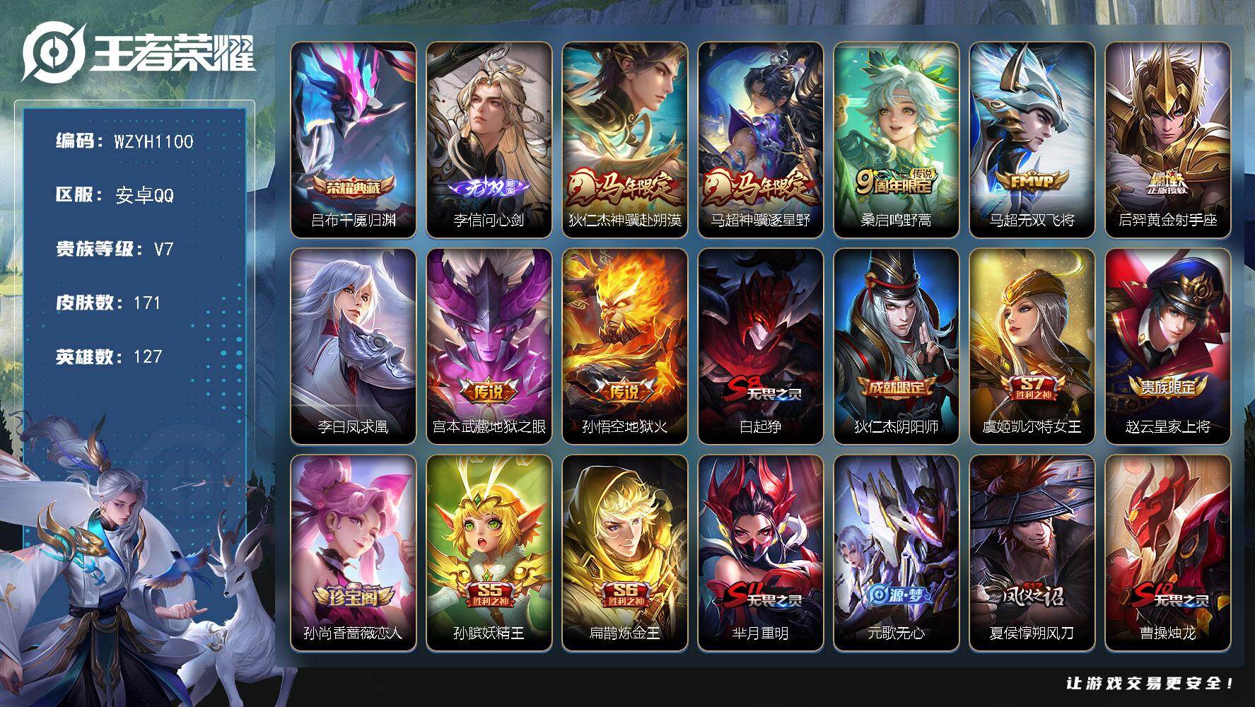 王者荣耀账号安卓QQ【WZYH1100】贵族7/皮肤171/典藏1/传说8/史诗44/英雄127/孙权全皮/敖隐全皮/吕