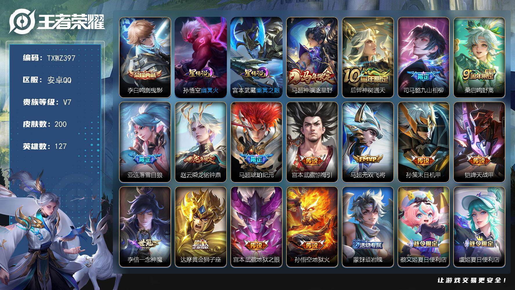 王者荣耀账号安卓QQ安卓Q-V7-最强王者段位-127英雄-200皮肤-1典藏皮肤-15传说-67史诗
【英雄全皮】：司