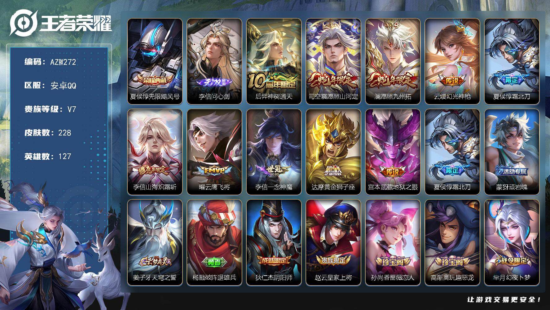 王者荣耀账号安卓QQ【AZW272】安卓Q-V7-最强王者段位-127英雄-228皮肤-1典藏皮肤-1无双-10传说-6