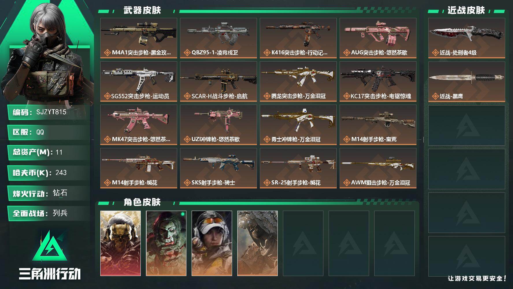 三角洲行动账号QQ【SJZYT815】总资产(M)：11M/哈夫币(K)：243K/哈夫币(K)：243K/传说枪皮数：17/全面战场等级：16_段位：列兵/烽火地带等级：60_段位：钻石/红狼-蚀金玫瑰/红狼-电锯