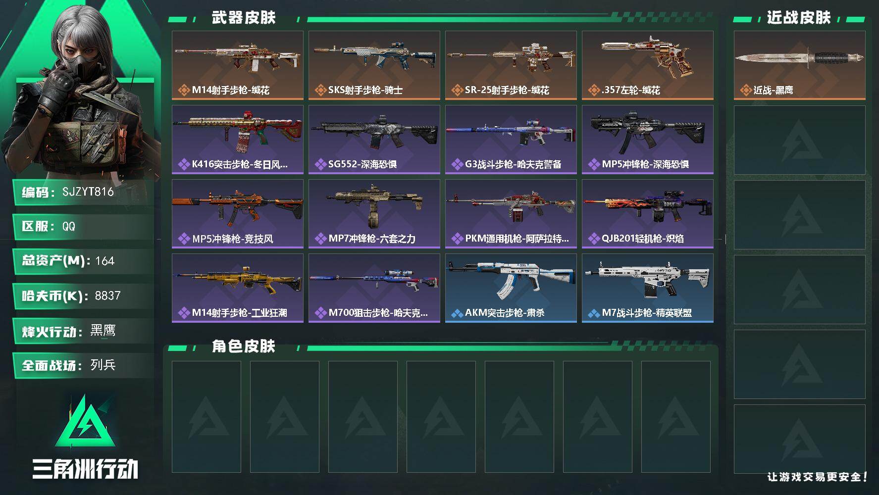 三角洲行动账号QQ【SJZYT816】总资产(M)：164M/哈夫币(K)：8837K/哈夫币(K)：8837K/传说