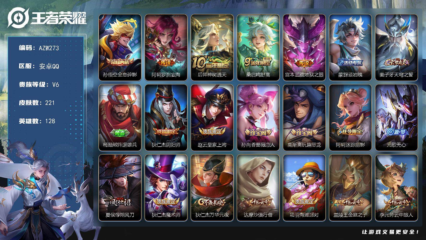 王者荣耀账号安卓QQ【AZW273】安卓Q-V6-最强王者段位-128英雄-221皮肤-1典藏皮肤-4传说-64史诗
【