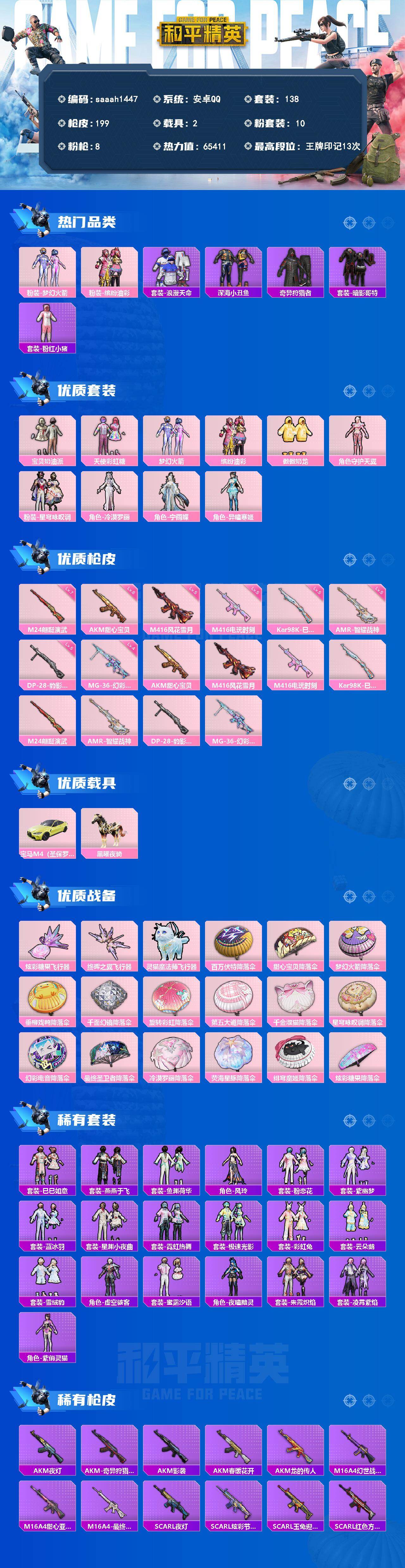 安卓 手Q-10粉装-8特效枪-2载具-4粉色飞行器-65411热力值-13王牌印记-138套装-199枪皮
【热门品类】：粉装-梦幻火箭，粉装-缤纷油彩，套装-浪漫天命，套装-深海小丑鱼，套装-奇