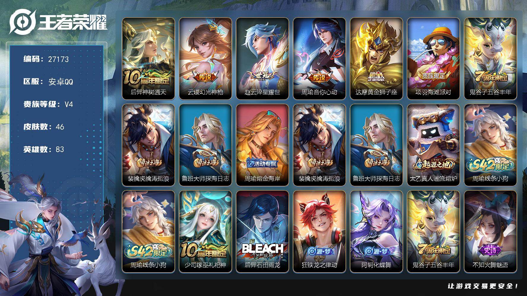 王者荣耀账号安卓QQ可换绑【捡漏号小号·赵云世冠·达摩黄金狮子座·不知火舞魁语·无二次包过】 2按键 五级铭文30 无二次包过KK10294 安卓Q-V4-46皮肤-5传说-12史诗【传说皮肤】：后羿神树通天，云缨幻光