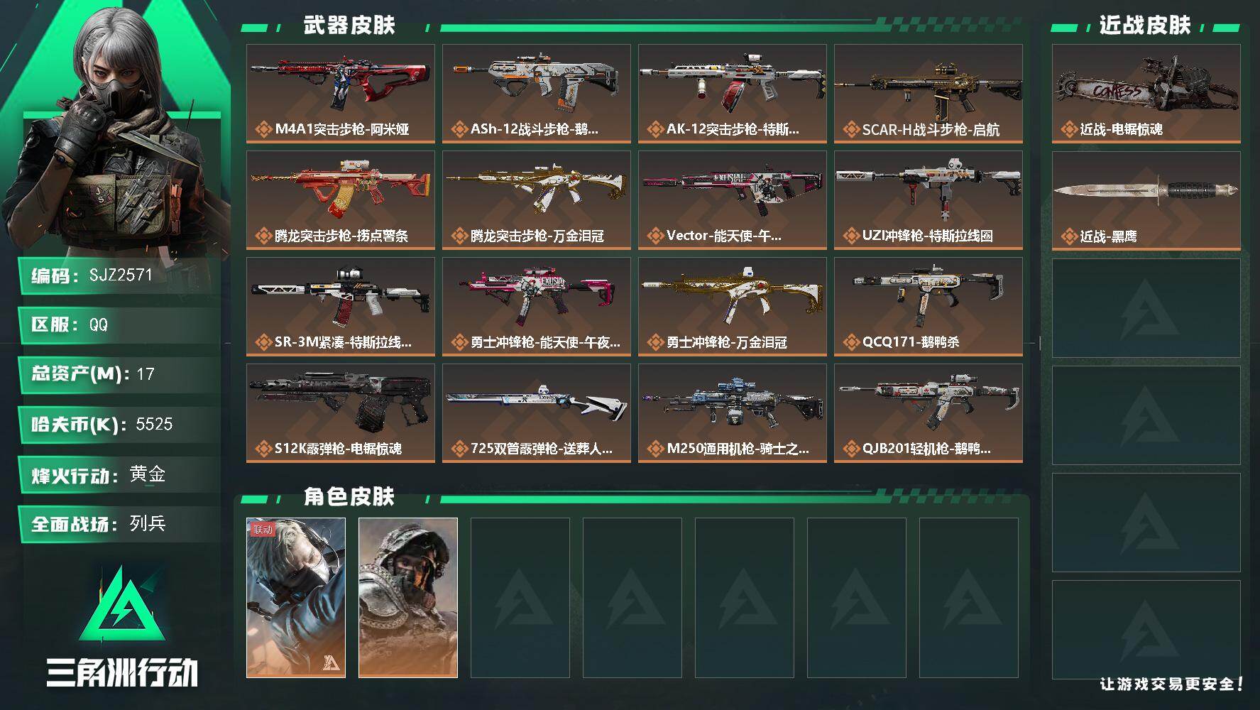 三角洲行动账号QQ【SJZ2571】总资产(M)：17M/哈夫币(K)：5525K/哈夫币(K)：5525K/传说枪皮