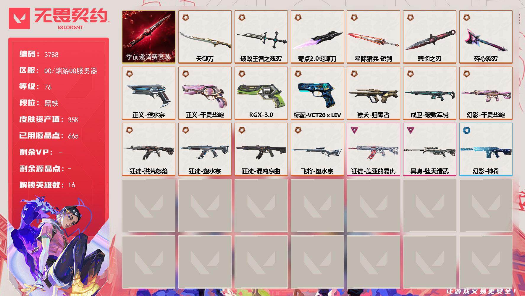 无畏契约账号QQ[18068798]【套装】：无畏契约季前邀请赛套装
【英雄】：幻棱，炼狱，维斯，暮蝶，壹决，捷风，幽影，不死鸟，贤者，猎枭，芮娜，尚勃勒，霓虹，夜露，钢锁
【近战武器】：近战武器-碎心裂刃，近战武器