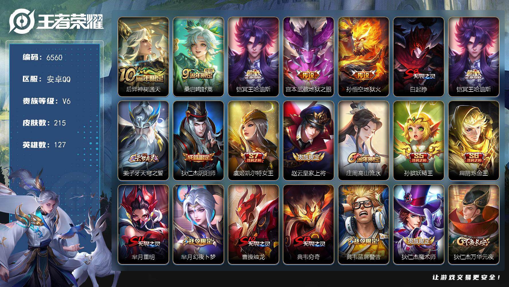 王者荣耀账号安卓QQ贵族6/皮肤215/传说5/史诗38/英雄127/孙权全皮/敖隐全皮/神树通天 后羿/鸣野蒿 桑启/