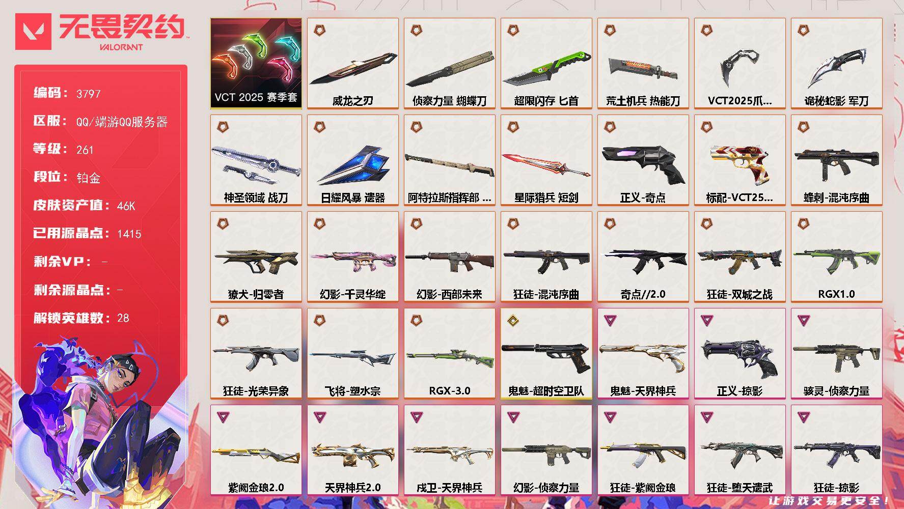 无畏契约账号QQ[18069842]【套装】：VCT 2025 赛季套装
【英雄】：幻棱，炼狱，维斯，暮蝶，钛狐，壹决，铁臂，捷风，雷兹，幽影，不死鸟，贤者，猎枭，蝰蛇，零，芮娜，奇乐，尚勃勒，霓虹，斯凯，夜露，星礈