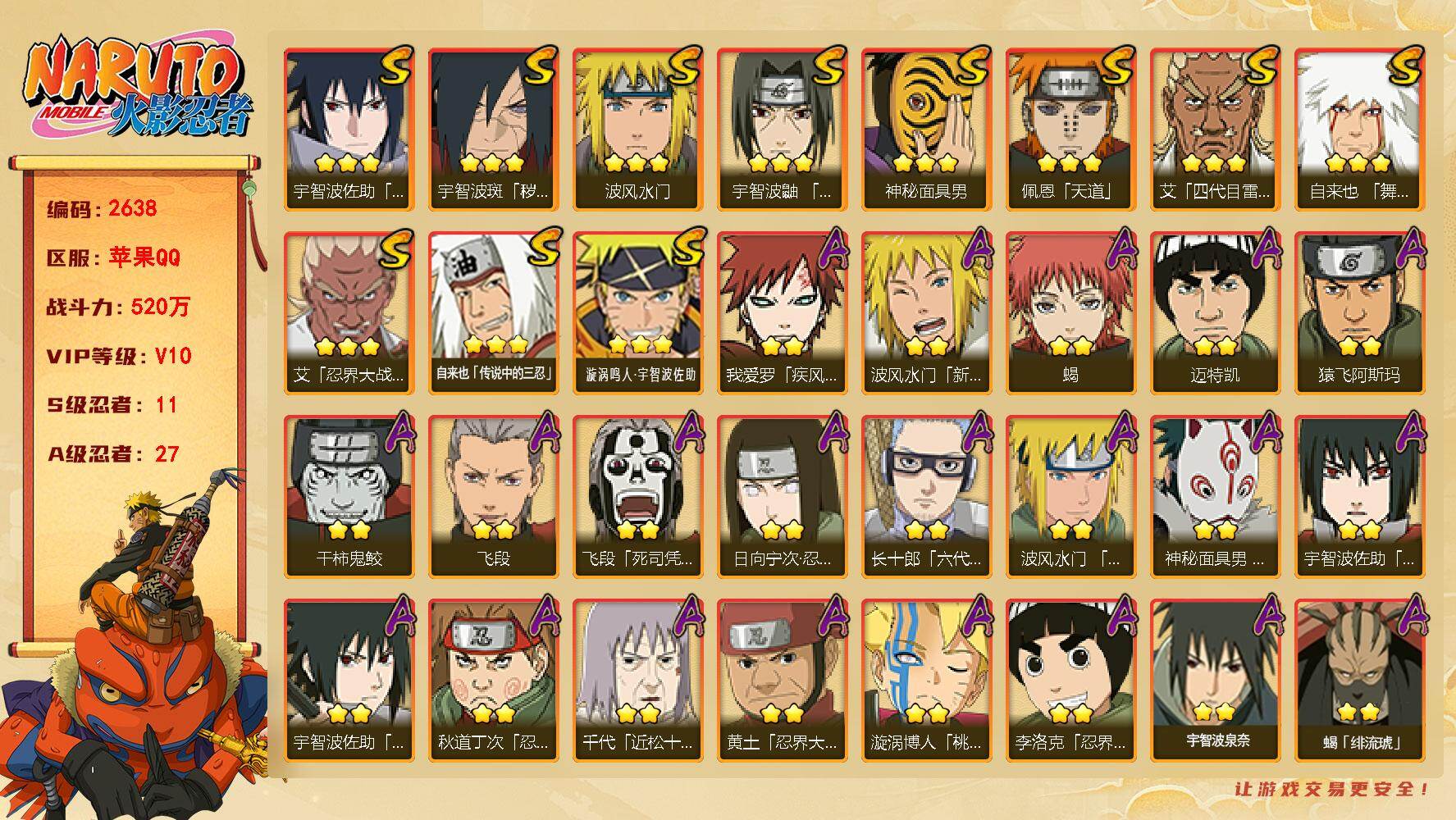 火影忍者账号苹果QQV10 520万战力 11S-27A 有熊猫 创立柱间80片 舍人65片 LL5980
【S级忍者】：宇智波斑「秽土转生·解」(3星)，艾「忍界大战」(3星)，宇智波鼬「须佐能乎」(3星)，艾「四代