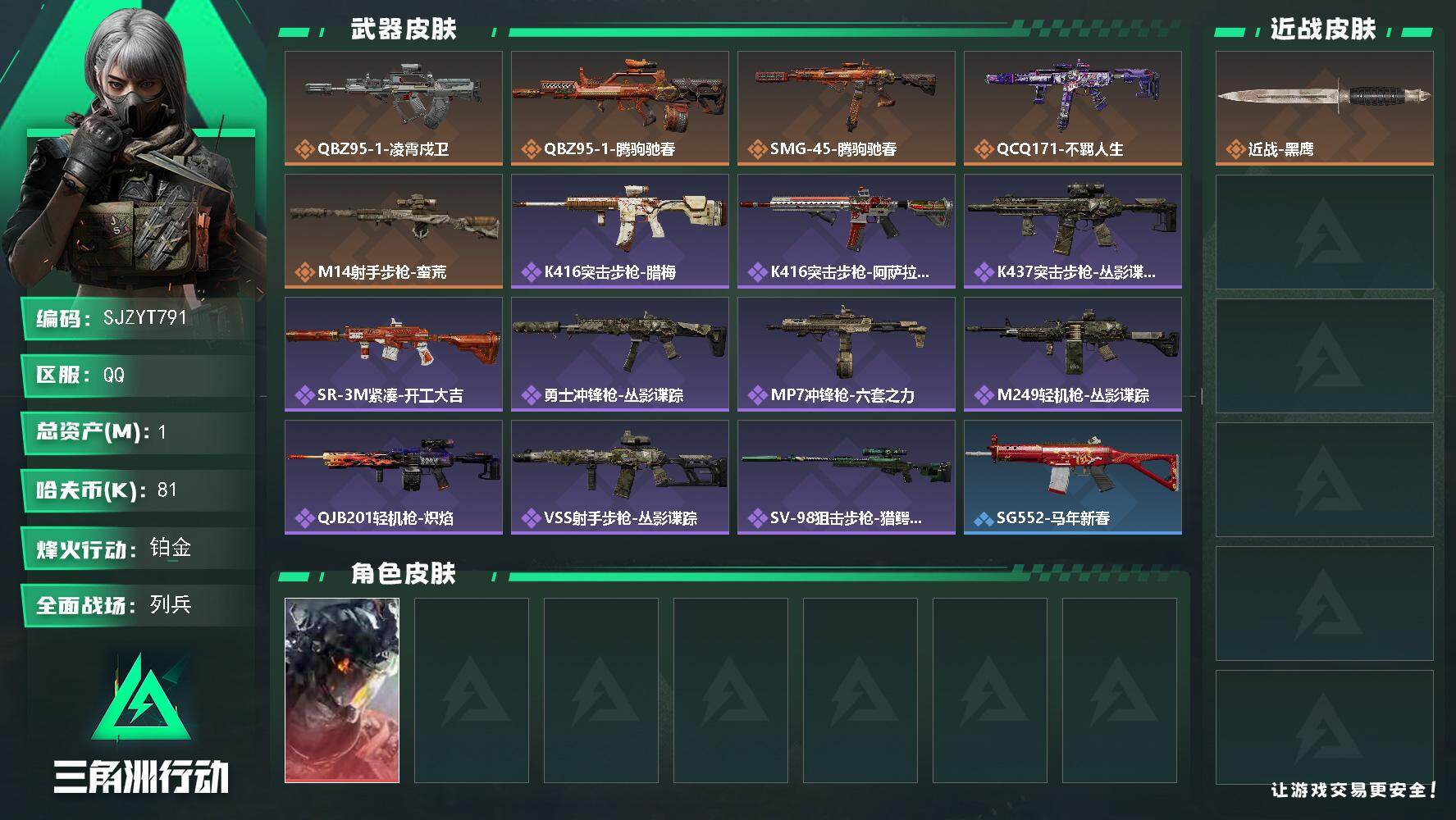三角洲行动账号QQ【SJZYT791】总资产(M)：1M/哈夫币(K)：81K/哈夫币(K)：81K/传说枪皮数：5/