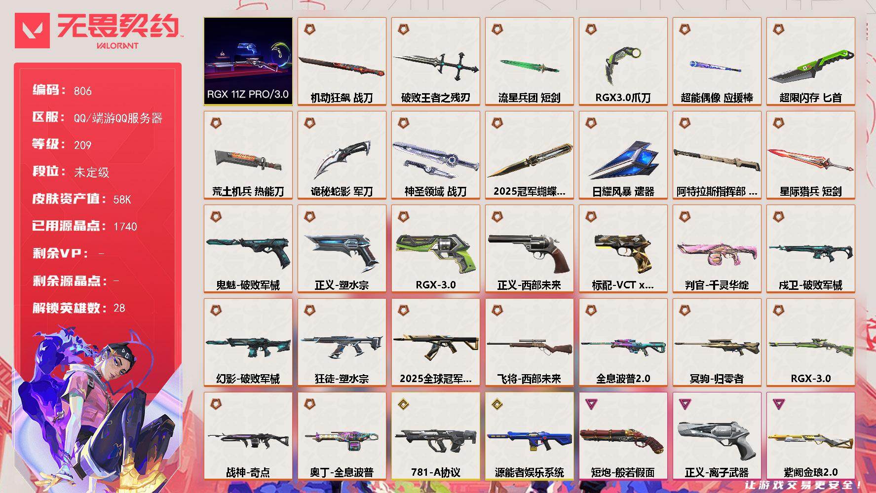 无畏契约账号QQ【806】【套装】：2025全球冠军赛套装，RGX 11z Pro//3.0套装
【英雄】：幻棱，炼