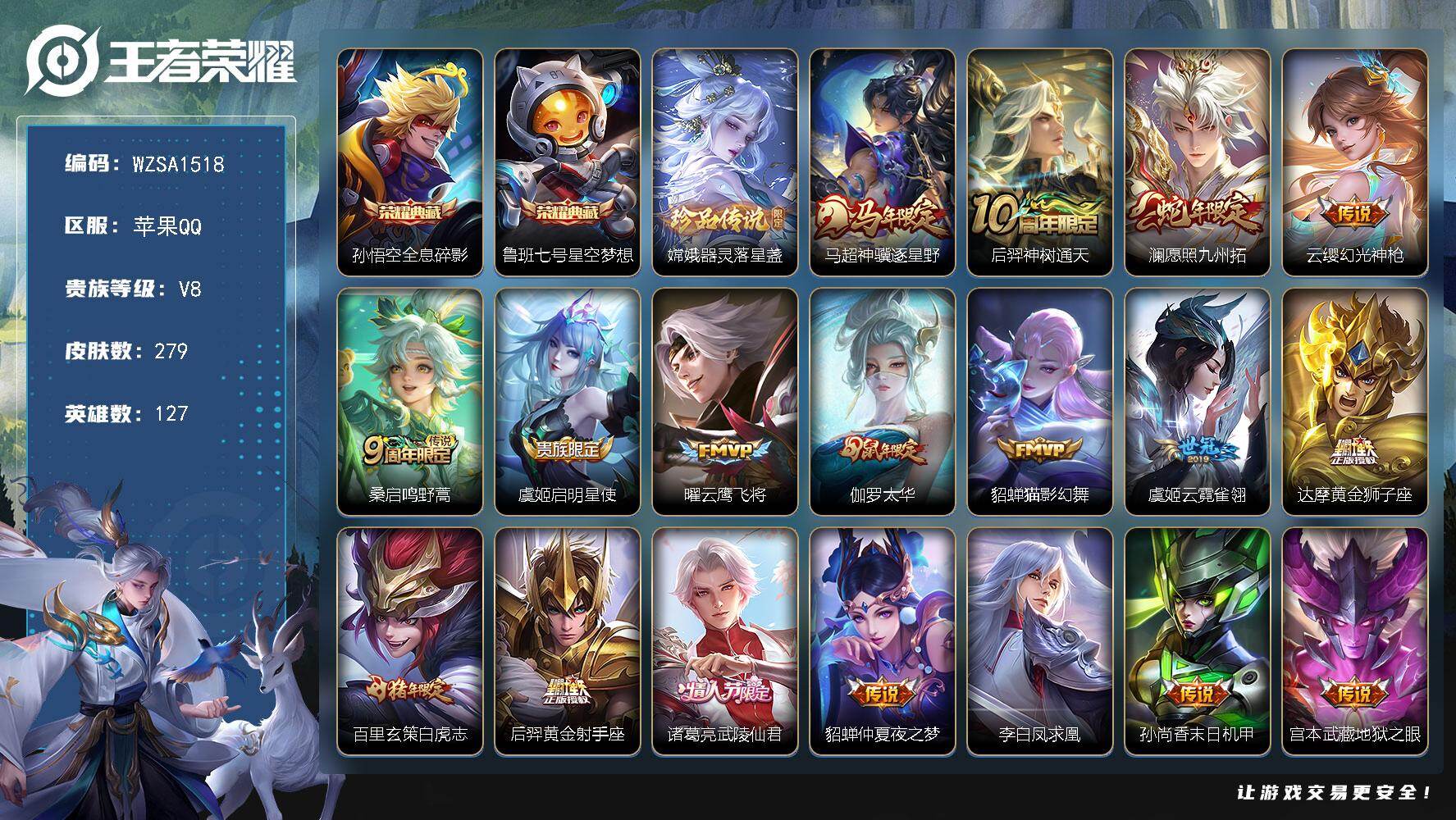 王者荣耀账号苹果QQ【WZSA1518】贵族8/皮肤279/典藏2/传说20/史诗82/英雄127/孙悟空-全息碎影/鲁