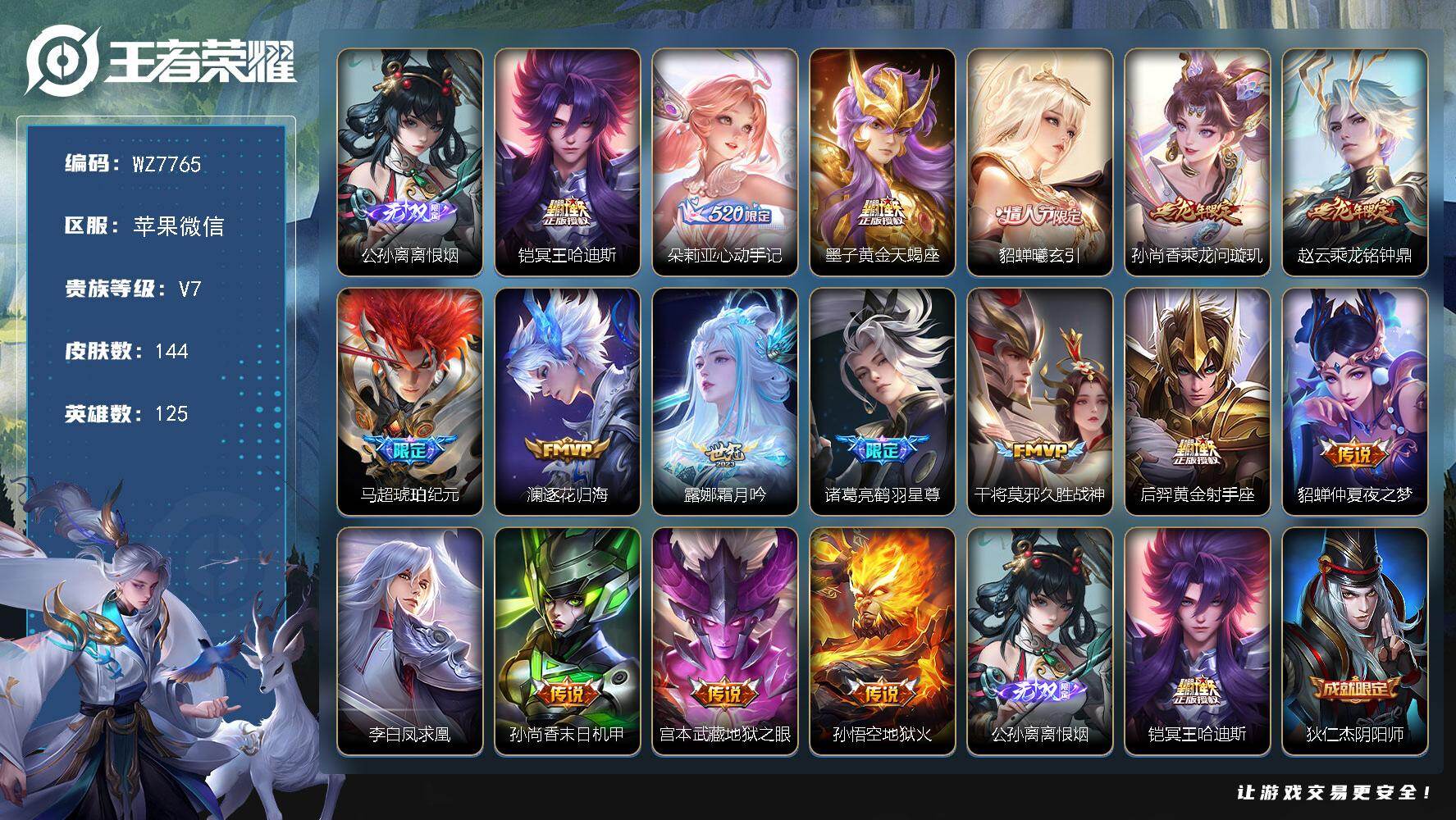 王者荣耀账号苹果VX苹果WX-V7-永恒钻石II段位-125英雄-144皮肤-1无双-17传说-28史诗社交限制需要自行