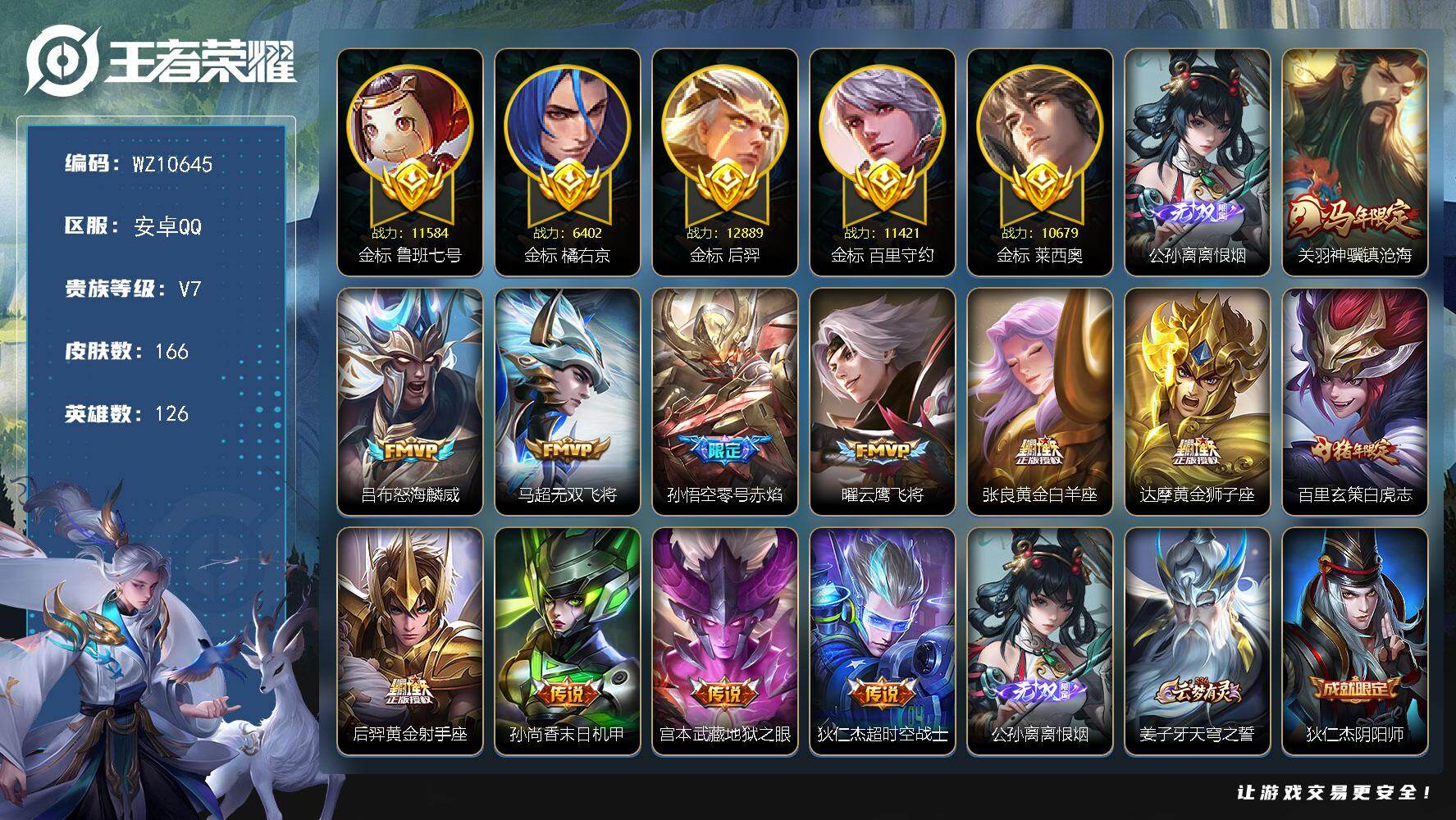 王者荣耀账号安卓QQ【多万战金标】V7-最强王者段位-126英雄-166皮肤-1无双-12传说-48史诗
【英雄全皮】：敖隐全皮
【无双皮肤】：公孙离离恨烟
【传说皮肤】：关羽神骥镇沧海，吕布怒海麟威，马超无双飞将，孙悟