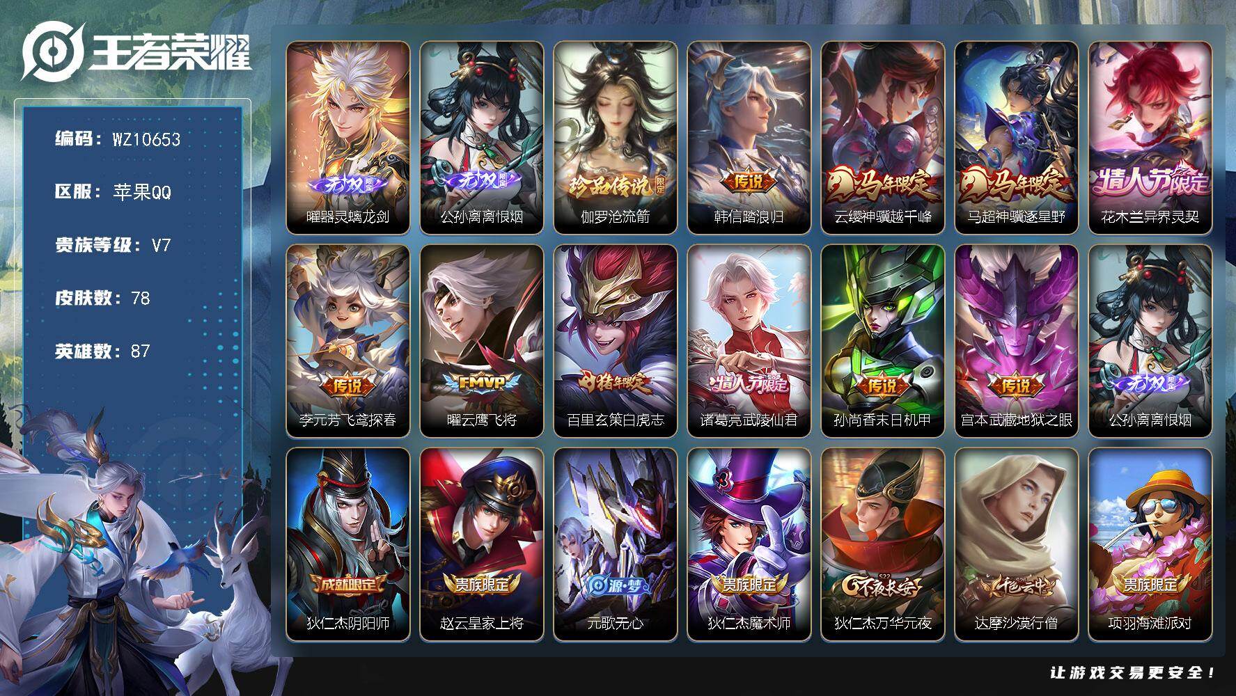 王者荣耀账号苹果QQ苹果Q-V7-最强王者段位-87英雄-78皮肤-2无双-1珍品传说-10传说-15史诗
【无双皮肤】