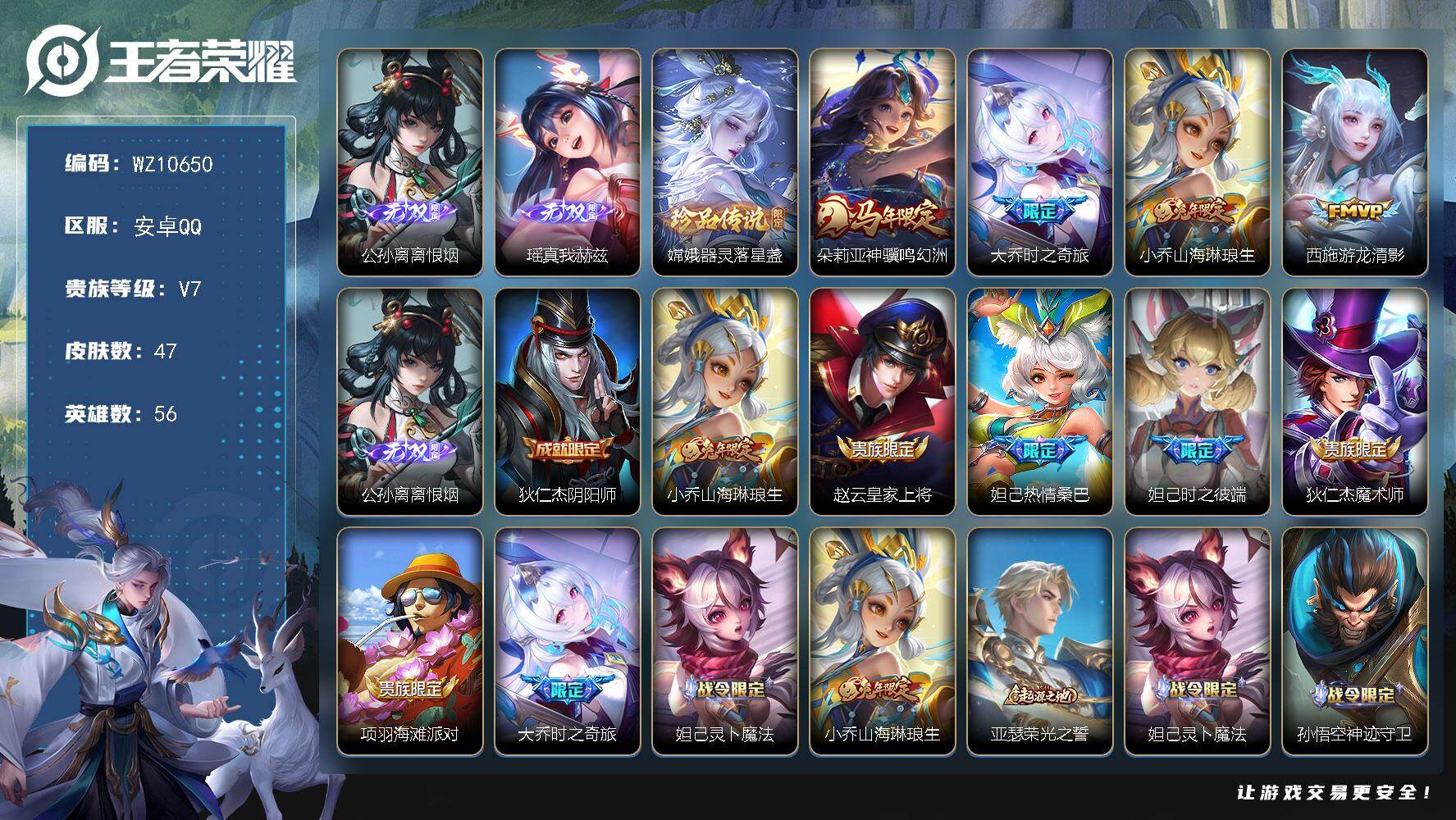 王者荣耀账号安卓QQ【女号】V7-最强王者段位-56英雄-47皮肤-2无双-1珍品传说-4传说-15史诗
【英雄全皮】：敖隐全皮
【无双皮肤】：公孙离离恨烟，瑶真我赫兹
【珍品传说】：嫦娥器灵落星盏
【传说皮肤】：朵莉