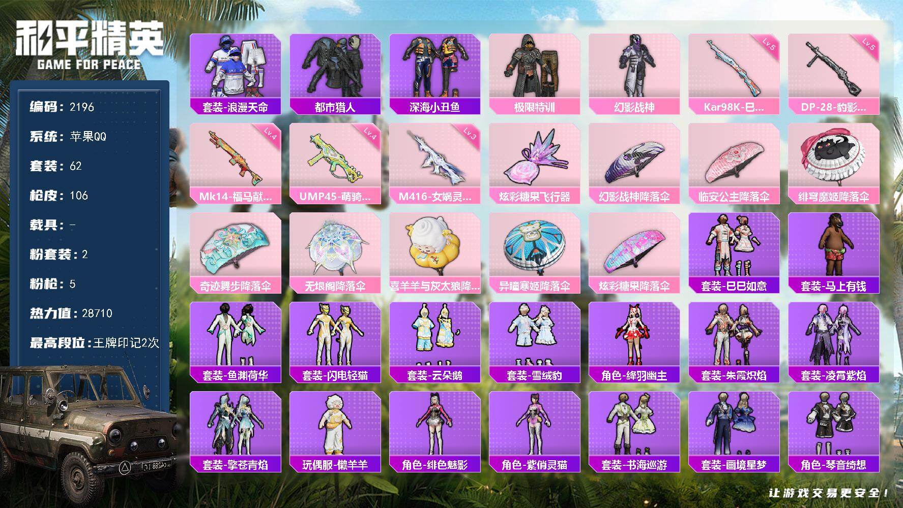 和平精英账号苹果QQ【2196】苹果 手Q-2粉装-5特效枪-0载具-1粉色飞行器-28710热力值-2王牌印记-62套