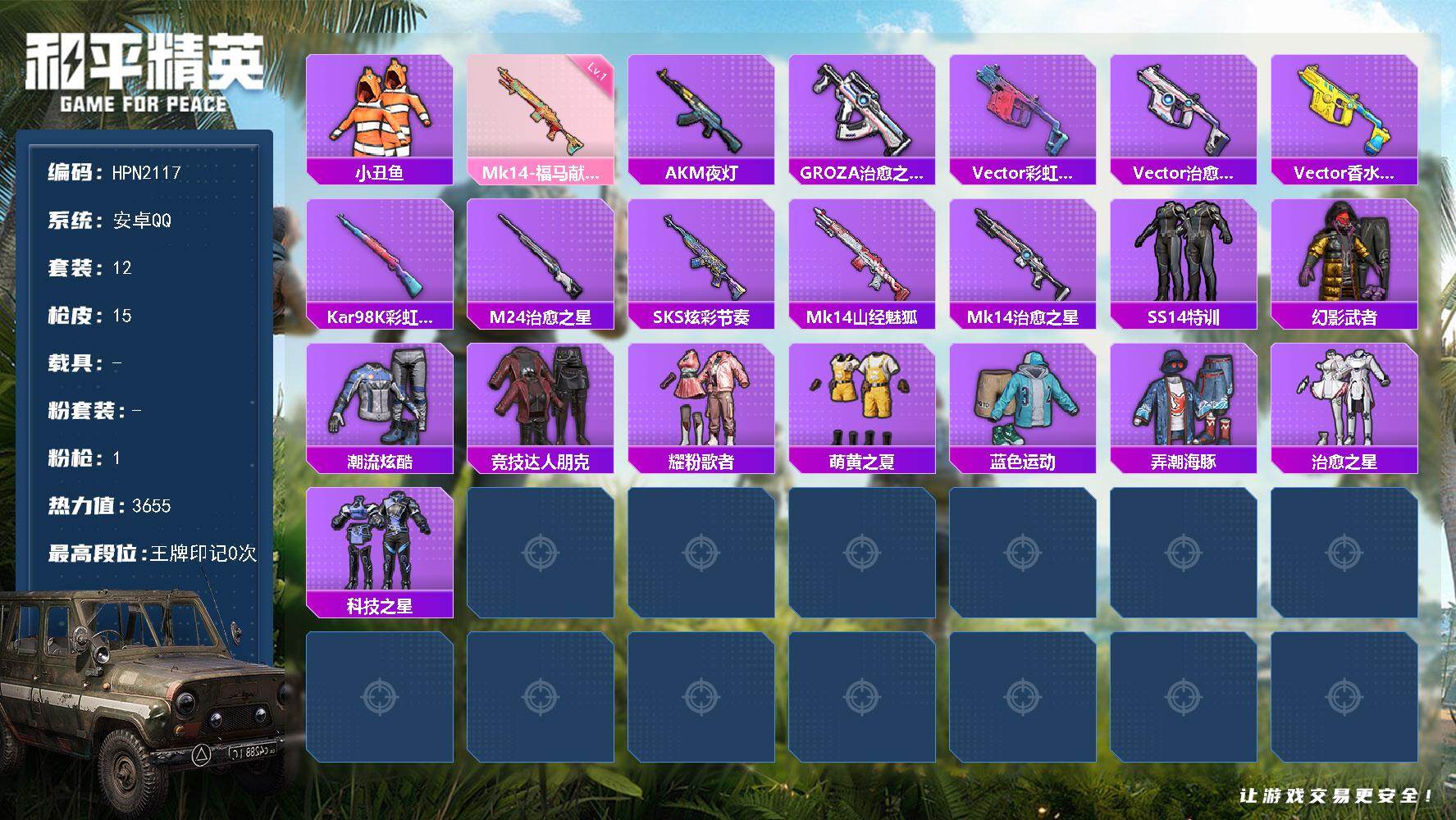 和平精英账号安卓QQ【HPN2117】12套装/枪械1/装备13/战备23/热力值3655/一级Mk14-福马献瑞/小丑鱼/Mk14-福马献瑞/AKM-夜灯/GROZA-治愈之星/Vector-彩虹符号/Vector-