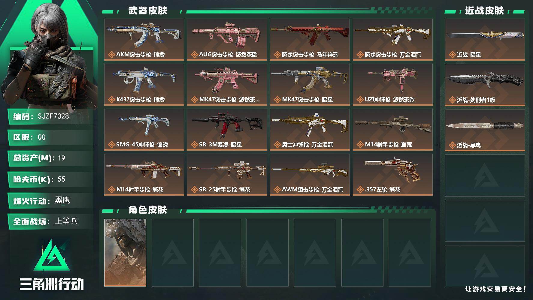 三角洲行动账号QQ【SJZF7028】总资产(M)：19M/哈夫币(K)：55K/哈夫币(K)：55K/传说枪皮数：1