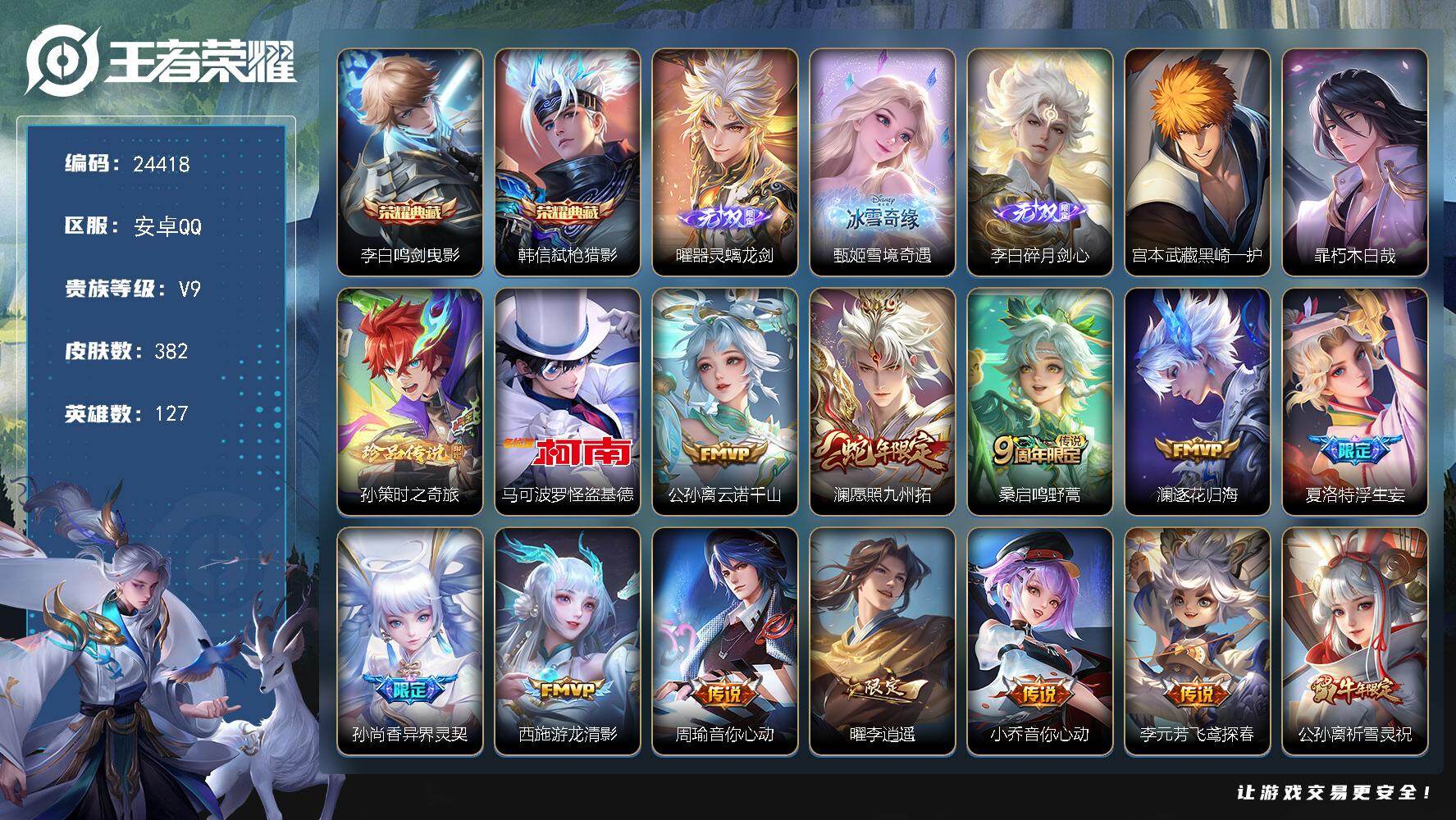 王者荣耀账号安卓QQ可换绑【高性价比·李白曜甄姬3无双·韩信李白双典藏·4珍品怪盗基德·李逍遥·天魔缭乱·多传说限定质量号】24王者印记 可二次CD6890 安卓Q-V9-382皮肤-2典藏皮肤-3无双-4珍品传说-3