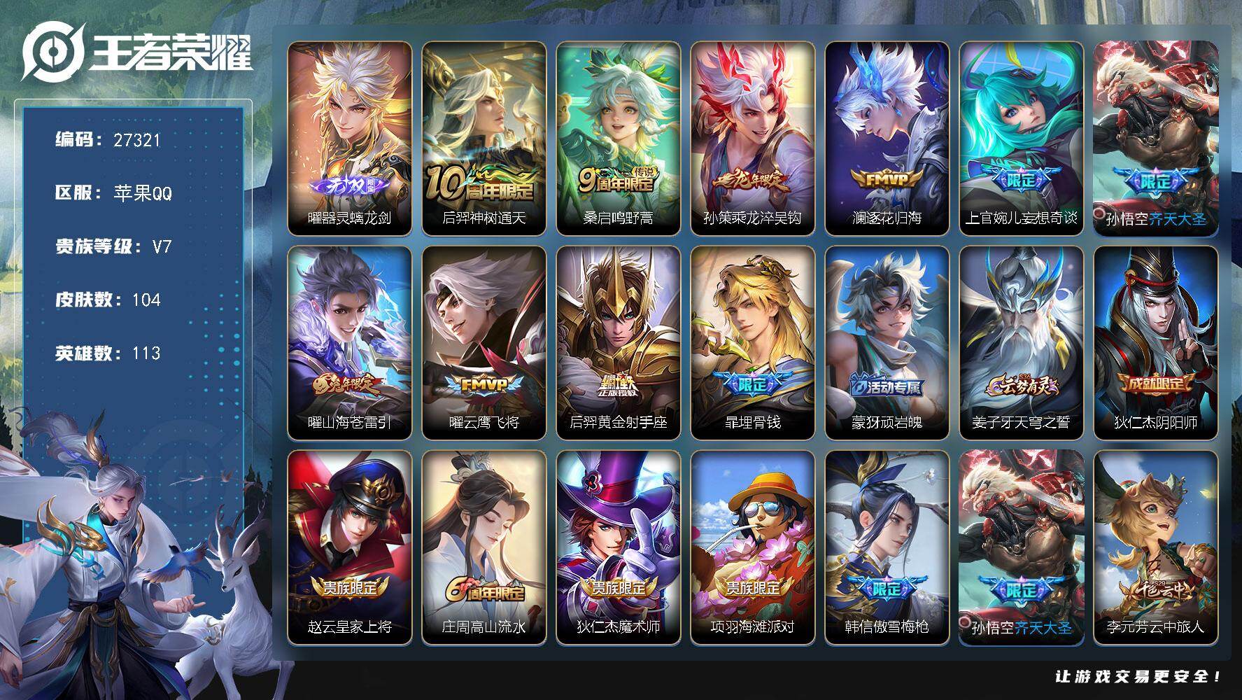 王者荣耀账号苹果QQ可换绑【特价精品号·曜无双·龙年孙策·兔年曜·齐天大圣·傲雪梅枪·多传说限定号】7按键 1王者印记 五级铭文40 可二次CD17088 苹果Q-V7-104皮肤-1无双-9传说-29史诗【无双皮肤】