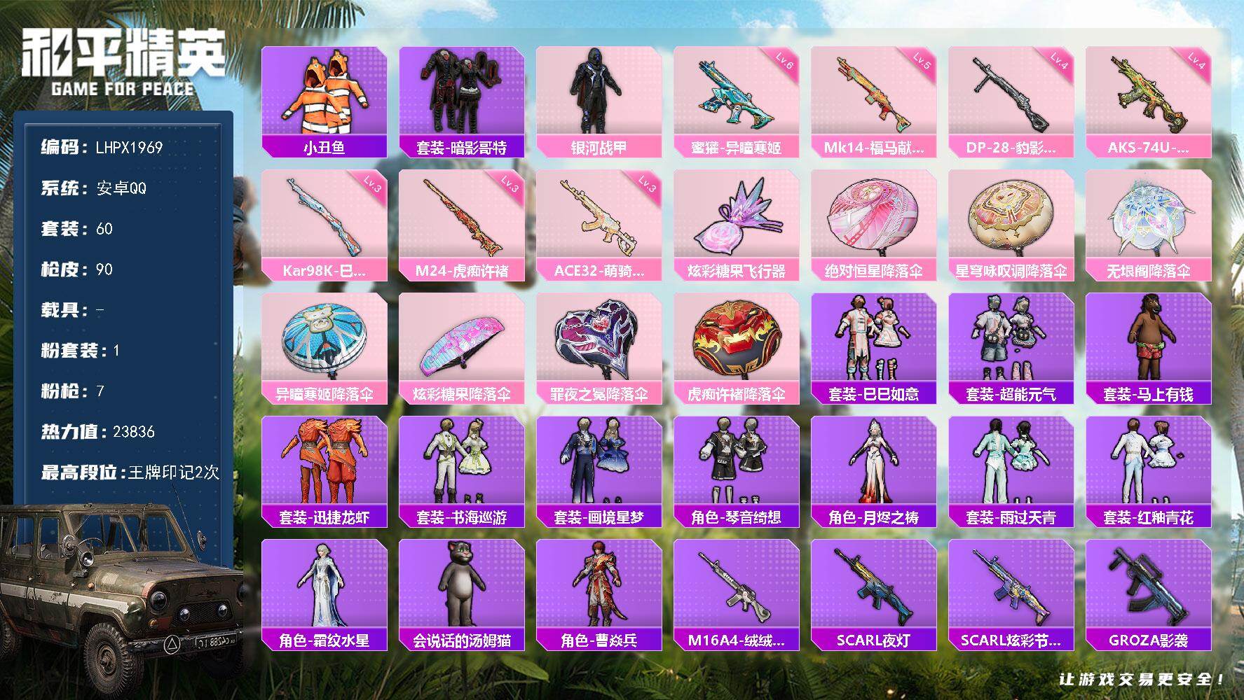 和平精英账号安卓QQ可二次【特价出售/店主推荐】安卓 手Q-1粉装-7特效枪-1粉色飞行器-23836热力值-2王牌印记-60套装-90枪皮【热门品类】：套装-小丑鱼，套装-暗影哥特【粉色套装】：粉装-银河战甲【粉色枪