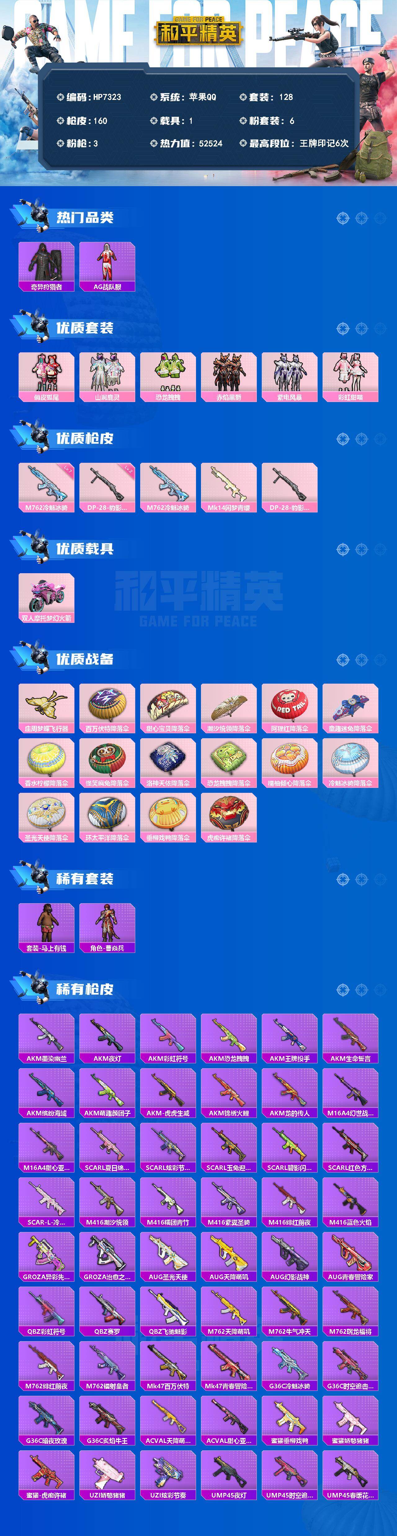 和平精英账号苹果QQ公主号/彩虹甜喵/奇异狩猎者/暗夜魅影/雪山精英/浪漫假日/夏日倾情/AG战队服/俏皮狐尾/山涧鹿灵/恐龙拽拽/赤焰黑爵/紫电风暴、M762-冷魅冰骑/Mk14-闲梦青缨/DP-28-豹影疾电/摩托-