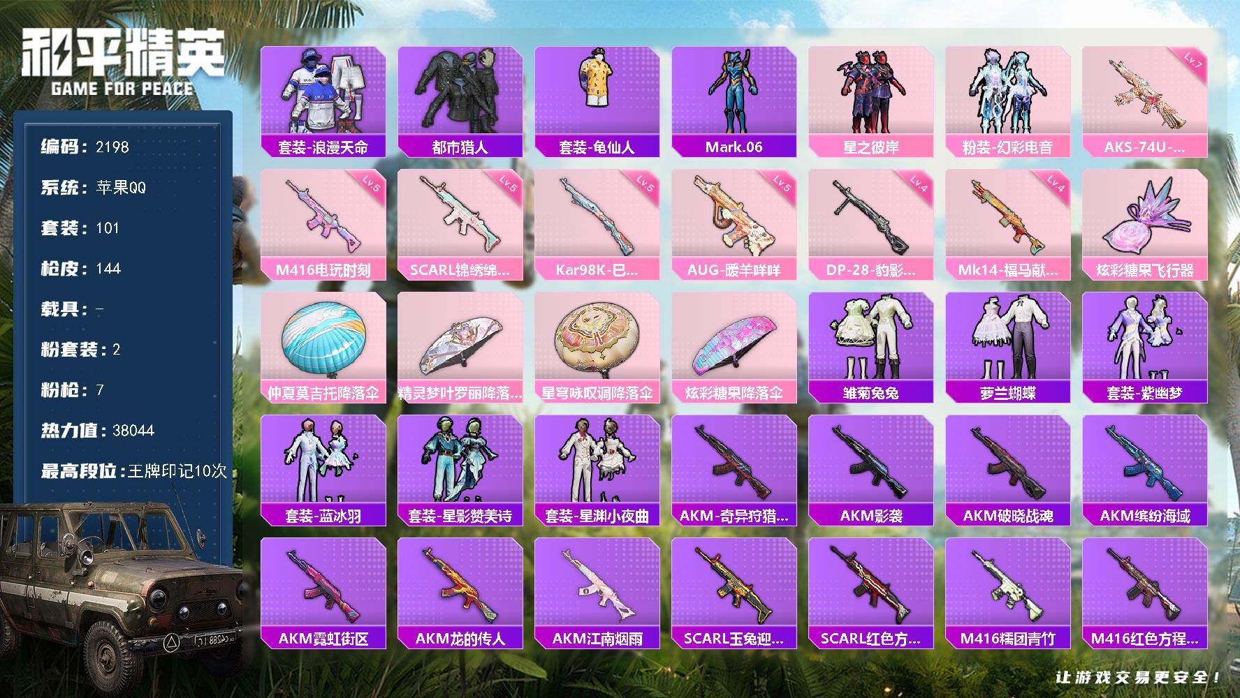 和平精英账号苹果QQ【2198】【BL·精氪苹果手q素材号混搭号·萌熊伴侣背包·2粉装7特效枪5把满级特效枪1粉飞行器1
