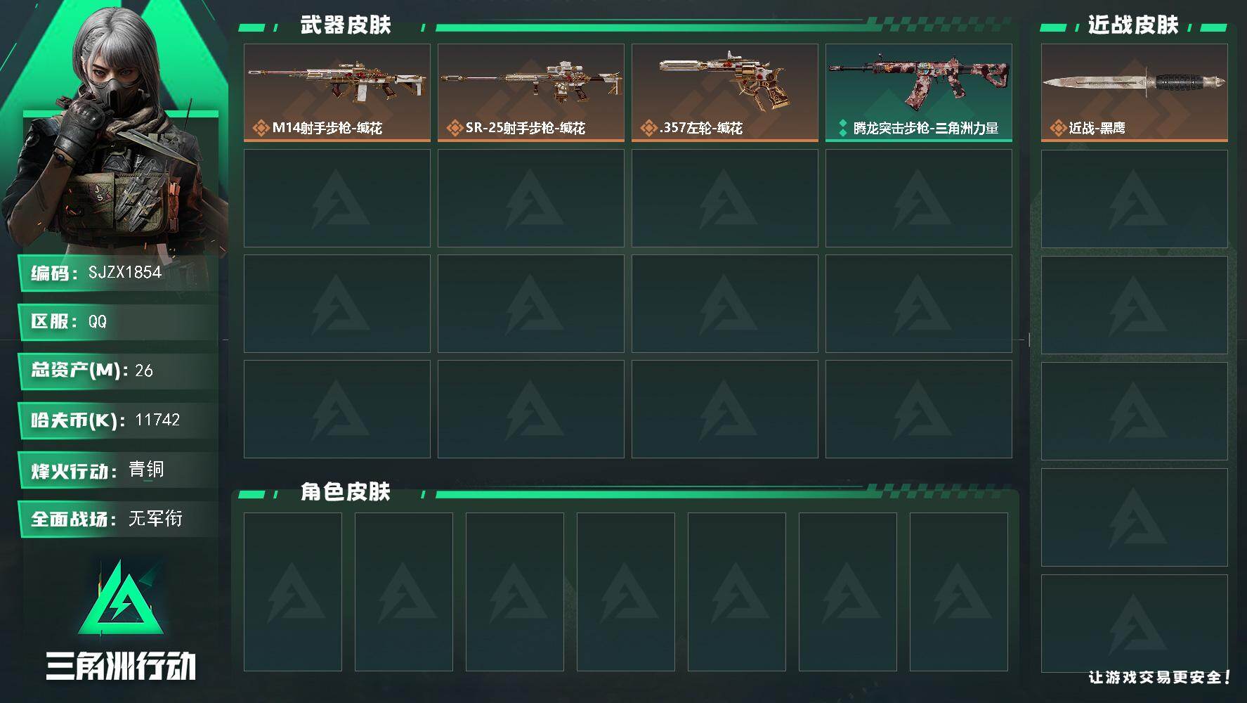 三角洲行动账号QQ【SJZX1854】总资产(M)：26M/哈夫币(K)：11742K/哈夫币(K)：11742K/传说枪皮数：3/全面战场等级：1_段位：无段位/烽火地带等级：18_段位：青铜/近战-黑鹰/M14射