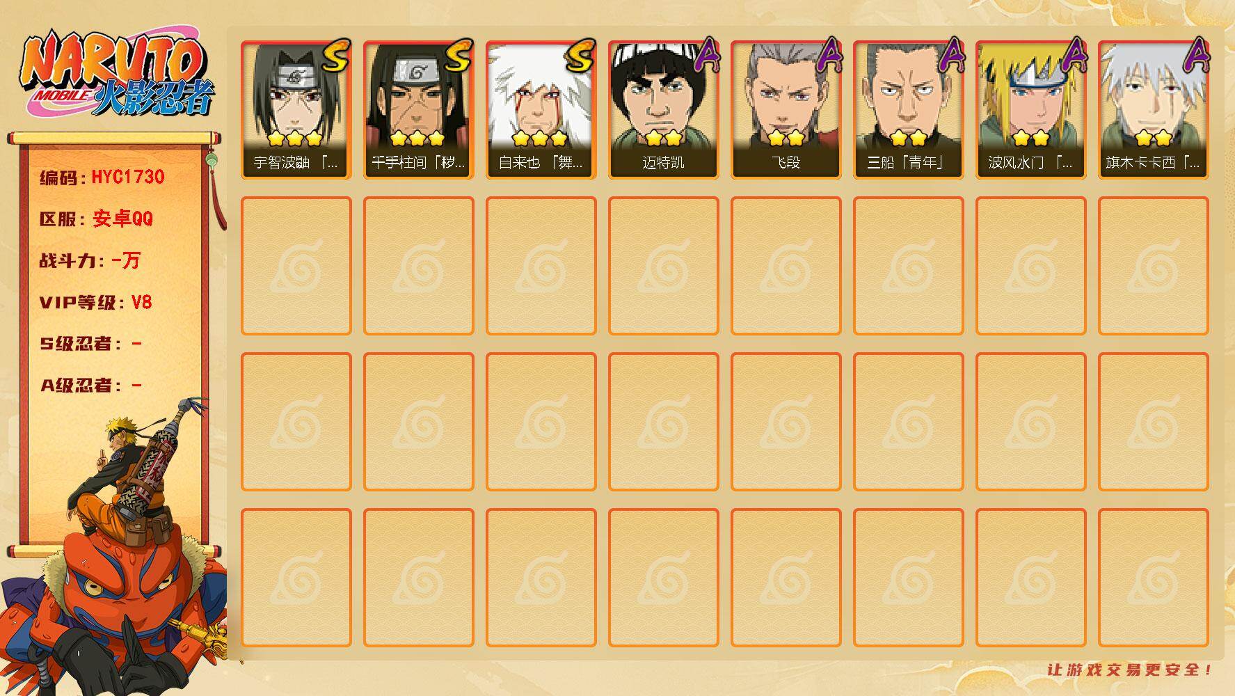 火影忍者账号安卓QQ【HYC1730】V8/3星自来也「舞之豪杰」/2星旗木卡卡西「幻之真容」/2星迈特凯/3星千手柱间「秽土转生」/2星三船「青年」/2星飞段/3星宇智波鼬「须佐能乎」/2星波风水门「青年」