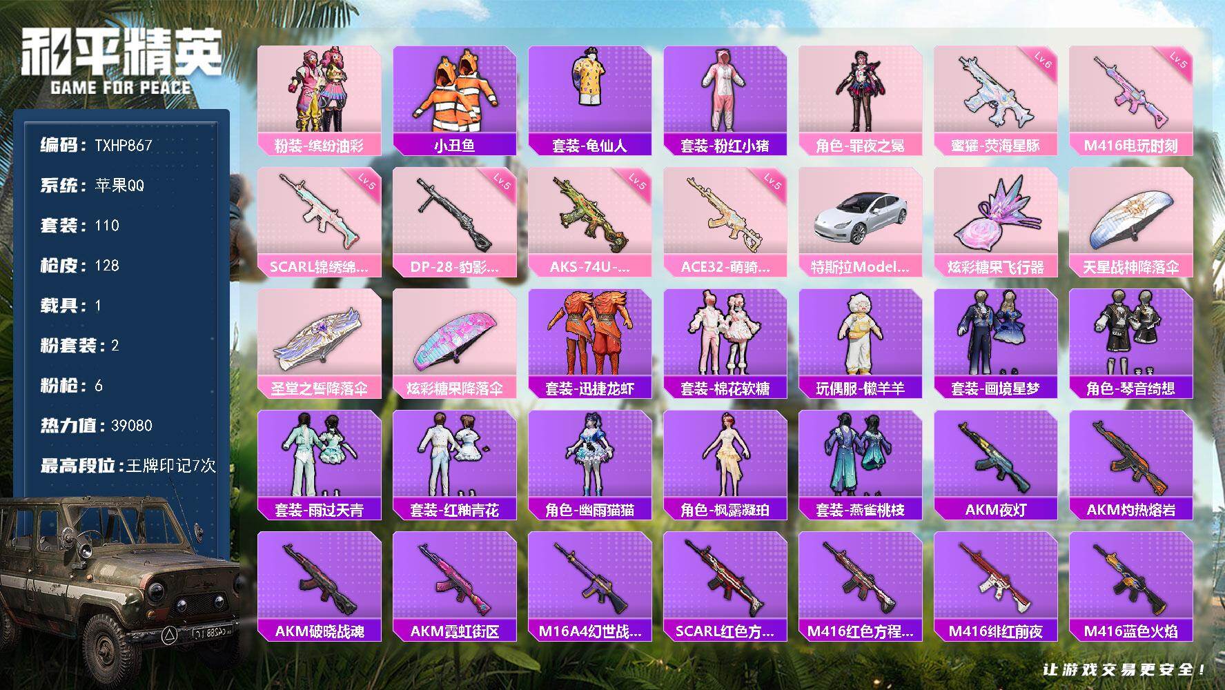 和平精英账号苹果QQ【TP867】苹果 手Q-2粉装-6特效枪-1载具-1粉色飞行器-39080热力值-7王牌印记-11