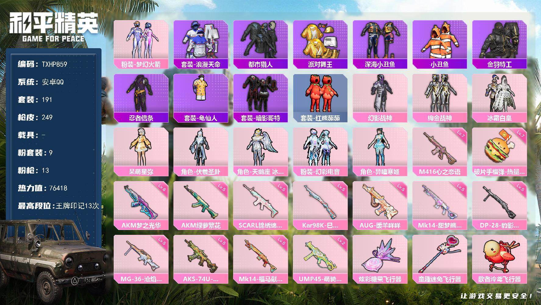 和平精英账号安卓QQ【TP859】安卓 手Q-9粉装-13特效枪-0载具-3粉色飞行器-76418热力值-13王牌印记-