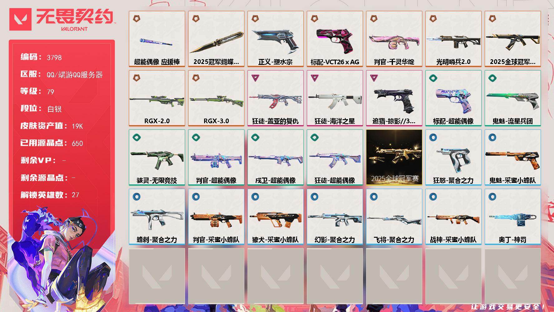 无畏契约账号QQ[18085190]【套装】：2025全球冠军赛套装
【英雄】：幻棱，炼狱，维斯，暮蝶，钛狐，壹决，铁臂，捷风，雷兹，幽影，不死鸟，贤者，猎枭，蝰蛇，零，芮娜，奇乐，尚勃勒，霓虹，斯凯，夜露，K/O，