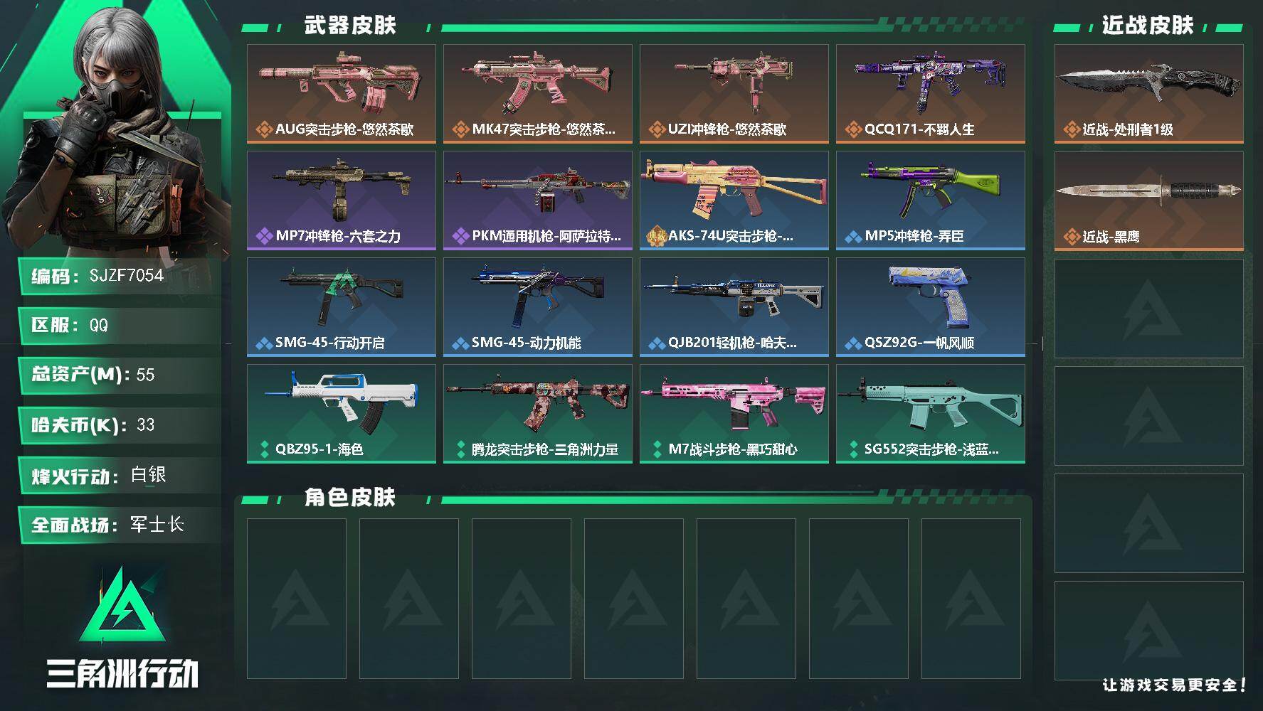 三角洲行动账号QQ【SJZF7054】总资产(M)：55M/哈夫币(K)：33K/哈夫币(K)：33K/传说枪皮数：4/全面战场等级：27_段位：军士长/烽火地带等级：60_段位：白银/近战-处刑者1级/近战-黑鹰/