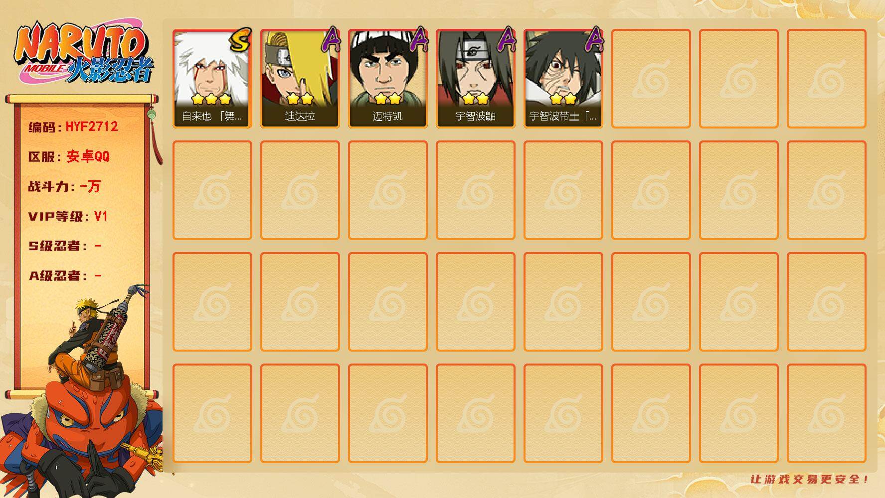 火影忍者账号安卓QQ【HYF2712】V1/3星自来也「舞之豪杰」/2星迪达拉/2星宇智波鼬/2星迈特凯/2星宇智波带土「暴怒」
