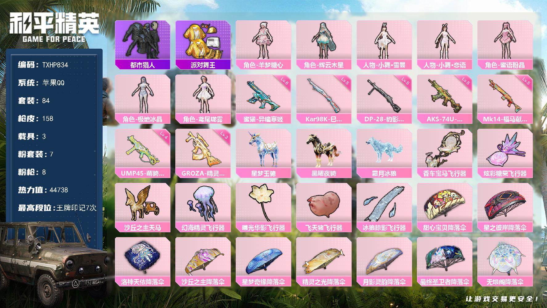 和平精英账号苹果QQ【TP834】苹果 手Q-7粉装-8特效枪-3载具-8粉色飞行器-44738热力值-7王牌印记-84
