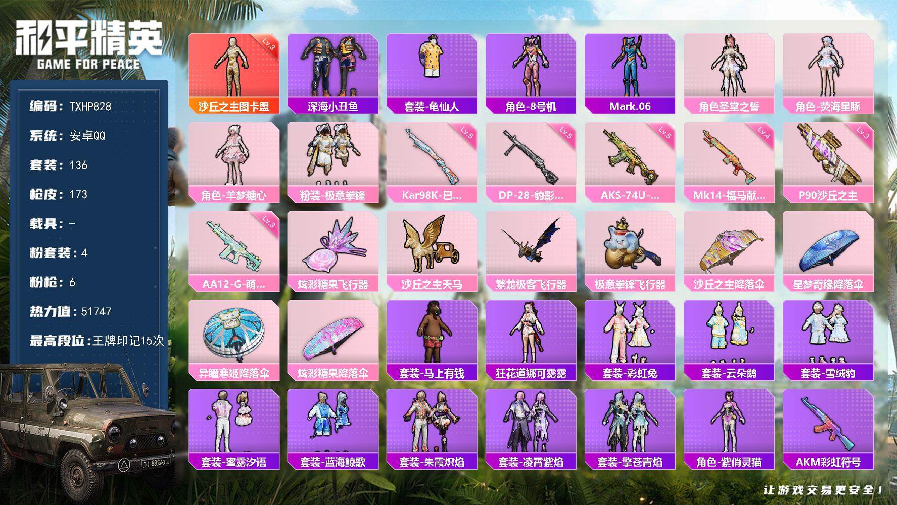 和平精英账号安卓QQ【TP828】安卓 手Q-1神装-4粉装-6特效枪-0载具-4粉色飞行器-51747热力值-15王牌