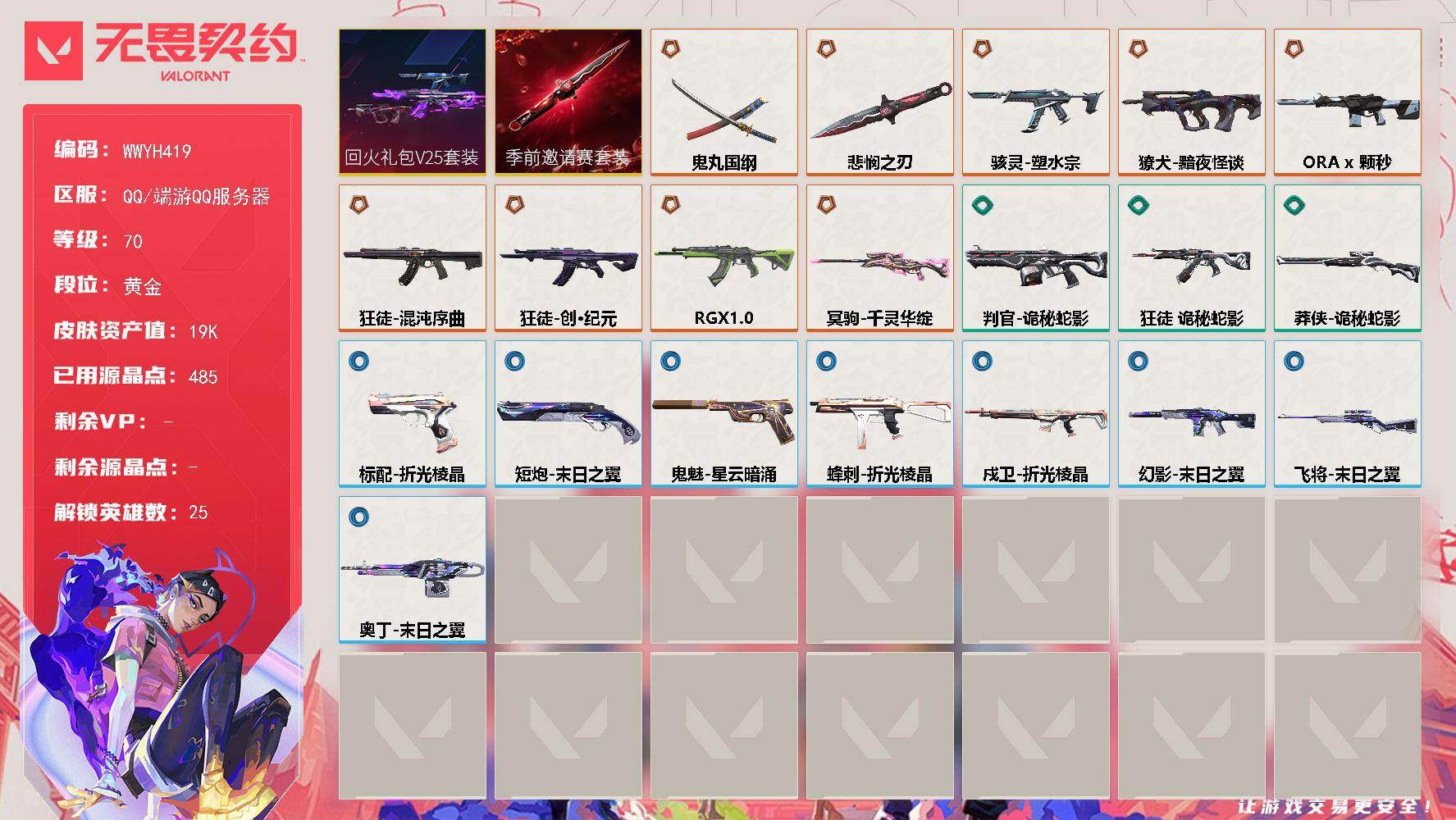 无畏契约账号QQ【WWYH419】终极*9/传奇*1/皮肤*33/等级*70/段位:黄金/无畏契约季前邀请赛套装/回火礼包// V25套装/幻棱/炼狱/维斯/暮蝶/钛狐/壹决/铁臂/捷风/雷兹/幽影/不死鸟/贤者/