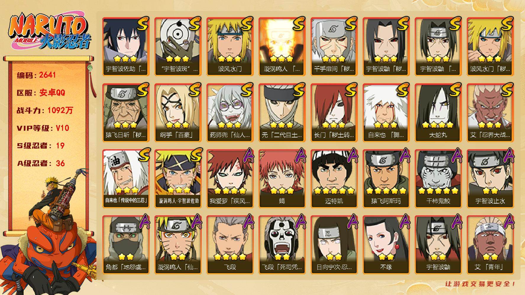火影忍者账号安卓QQ（可免费转苹果）v10，1092万战力，19S，36A，9700金币，22高招券，忍战带土51片，秽土半藏80片，忍战大野木60片，zp3538
【S级忍者】：长门「秽土转生」(3星)，猿飞日斩「秽