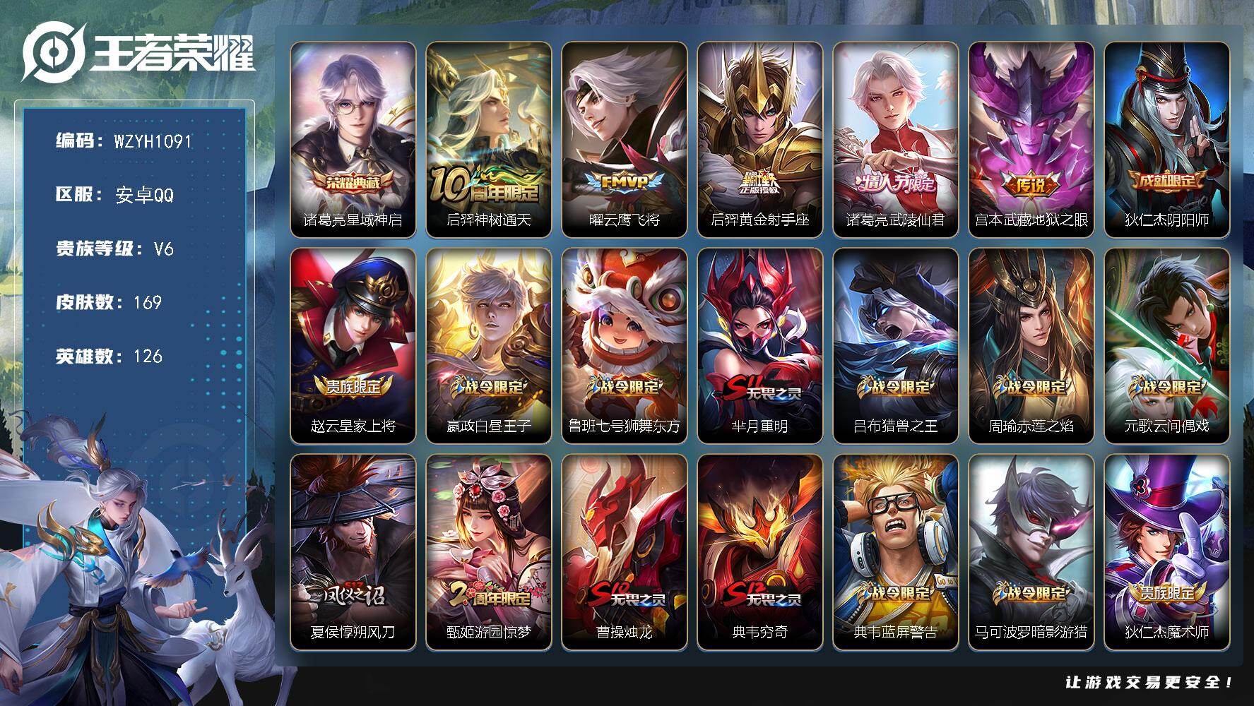 王者荣耀账号安卓QQ【WZYH1091】贵族6/皮肤169/典藏1/传说5/史诗48/英雄126/星域神启/后羿神树通天/云鹰飞将/黄金射手座/武陵仙君/地狱之眼/狄仁杰阴阳师/赵云皇家上将/星夜王子/鲁班七号狮舞东方