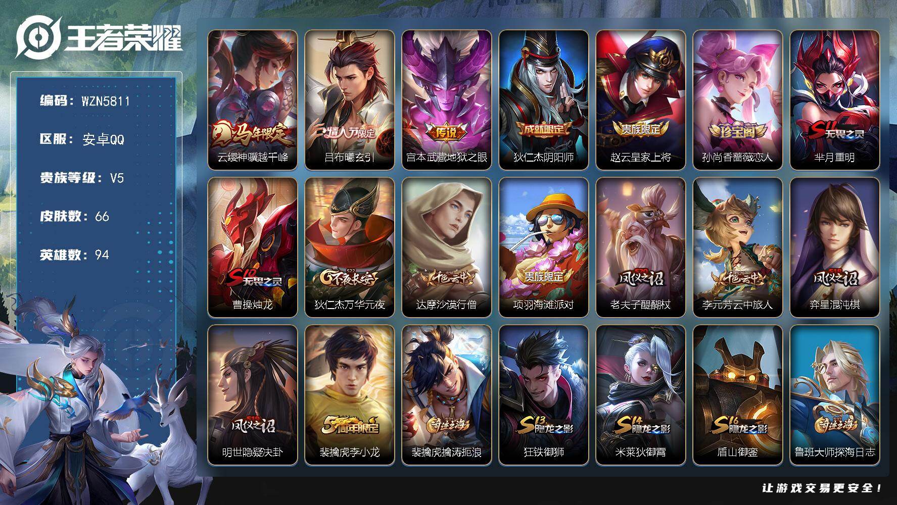 王者荣耀账号安卓QQ【WZN5811】贵族5/皮肤66/传说3/史诗9/英雄94/云缨神骥越千峰/吕布-曦玄引/地狱之眼/狄仁杰阴阳师/赵云皇家上将/孙尚香-时之恋人/芈月重明/曹操烛龙/狄仁杰万华元夜/达摩沙漠行僧/