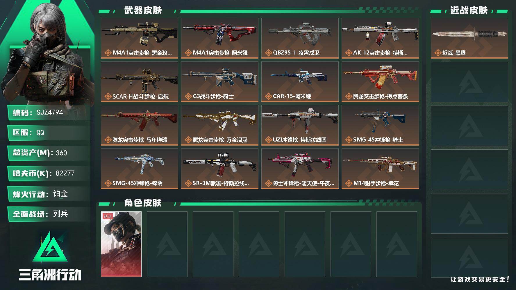 三角洲行动账号QQ【SJZ4794】总资产(M)：360M/哈夫币(K)：82277K/哈夫币(K)：82277K/传说枪皮数：22/全面战场等级：14_段位：列兵/烽火地带等级：60_段位：铂金/露娜-黑·天际线/