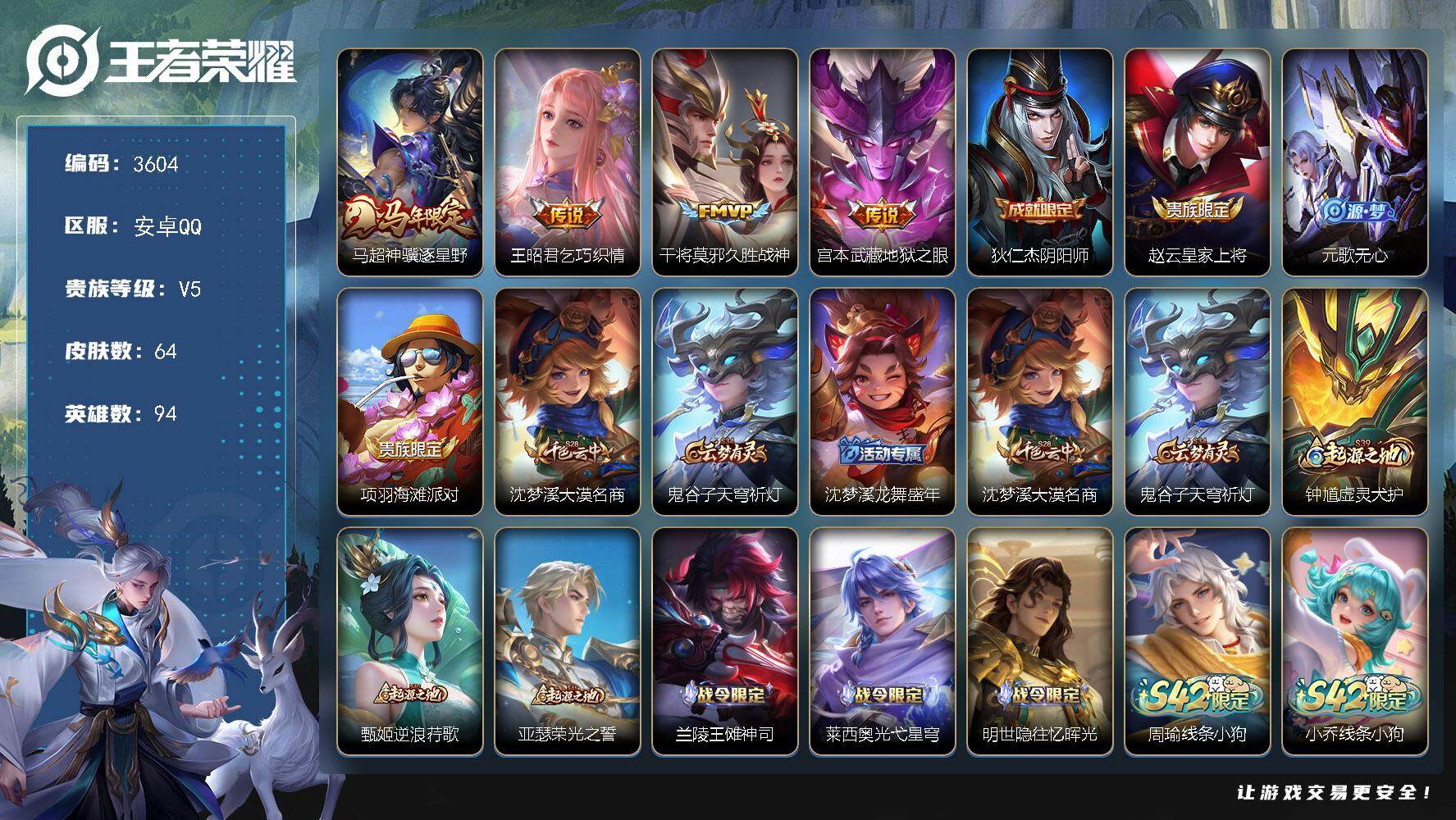 王者荣耀账号安卓QQ94英雄-64皮肤-【3604】【特价出售·4传说22个性按键·银标司马懿·水晶104抽】
安卓Q-V5-最强王者段位-94英雄-64皮肤-4传说-19史诗
【传说皮肤】：马超神骥逐星野，王昭君乞巧织