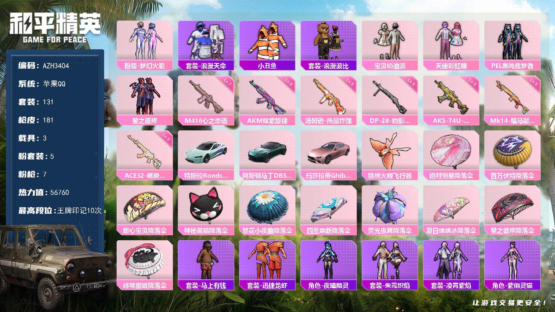 和平精英账号苹果QQ【AZH3404】苹果 手Q【梦幻火箭 宝贝奶油派 天使彩虹糖 满级心之恋语M416 3载具】5粉装